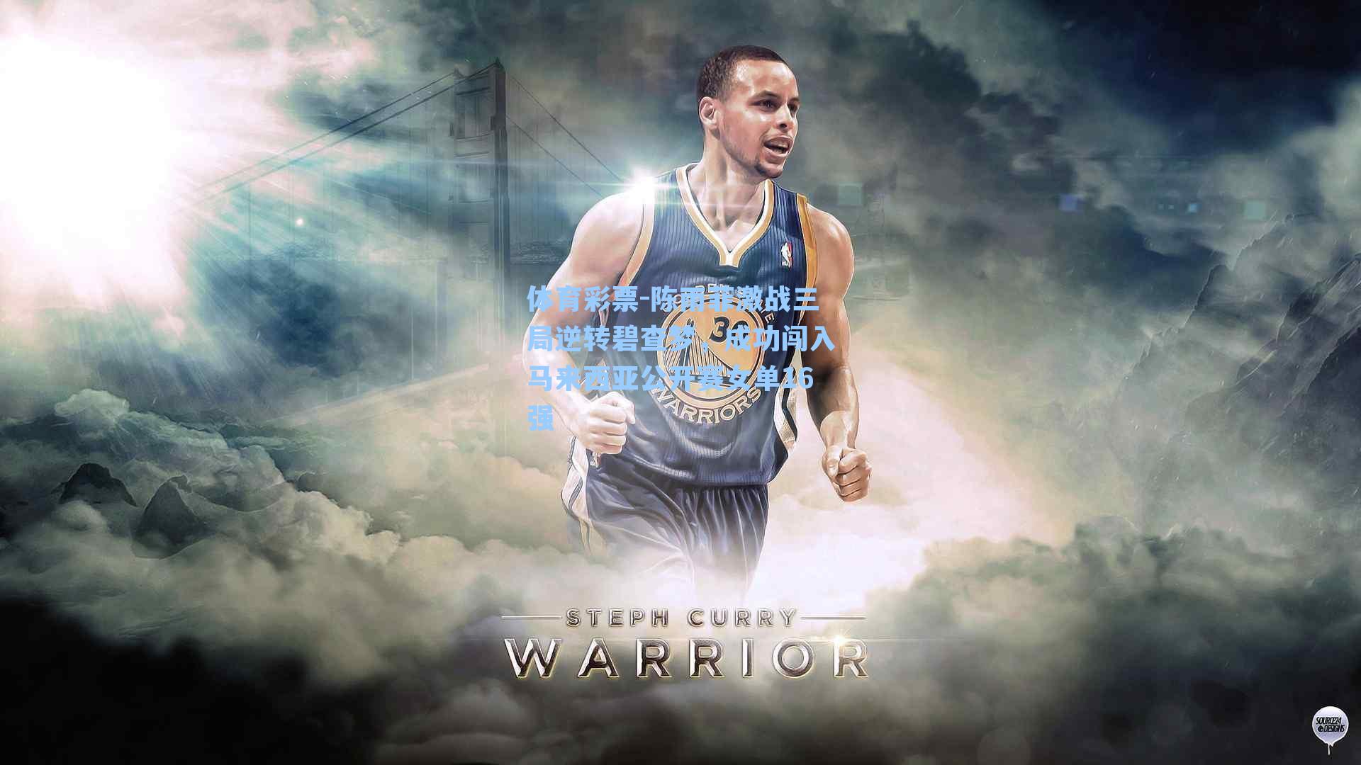 陈雨菲激战三局逆转碧查梦，成功闯入马来西亚公开赛女单16强