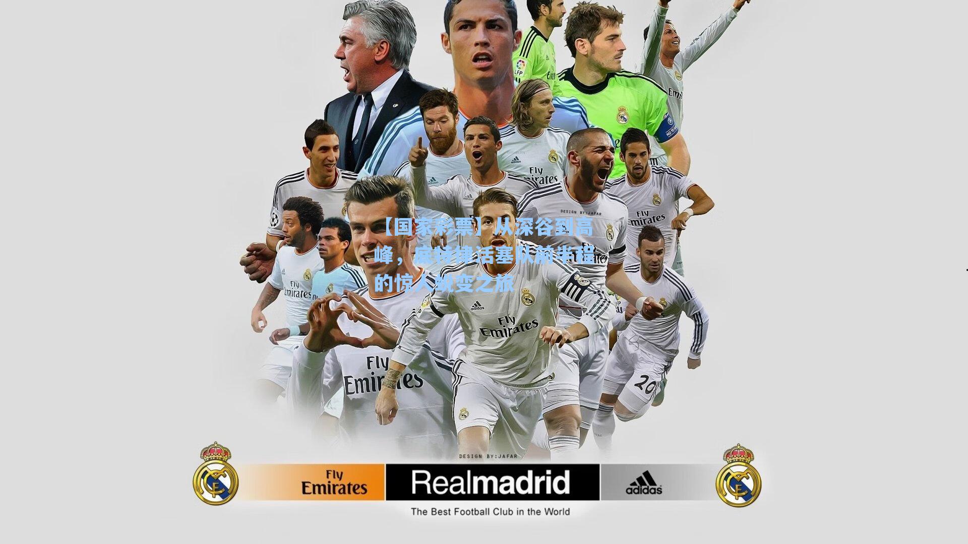 【国家彩票】从深谷到高峰，底特律活塞队前半程的惊人蜕变之旅