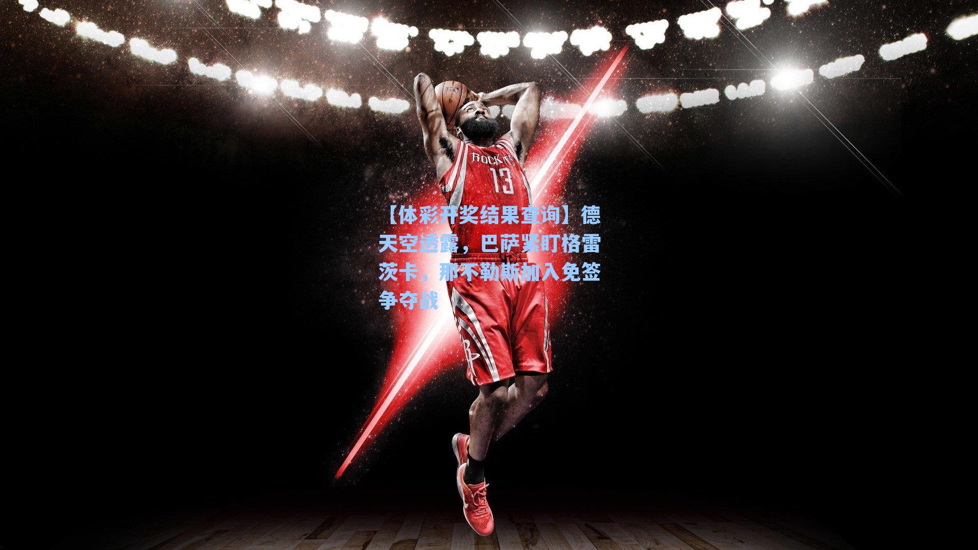 【体彩开奖结果查询】德天空透露，巴萨紧盯格雷茨卡，那不勒斯加入免签争夺战