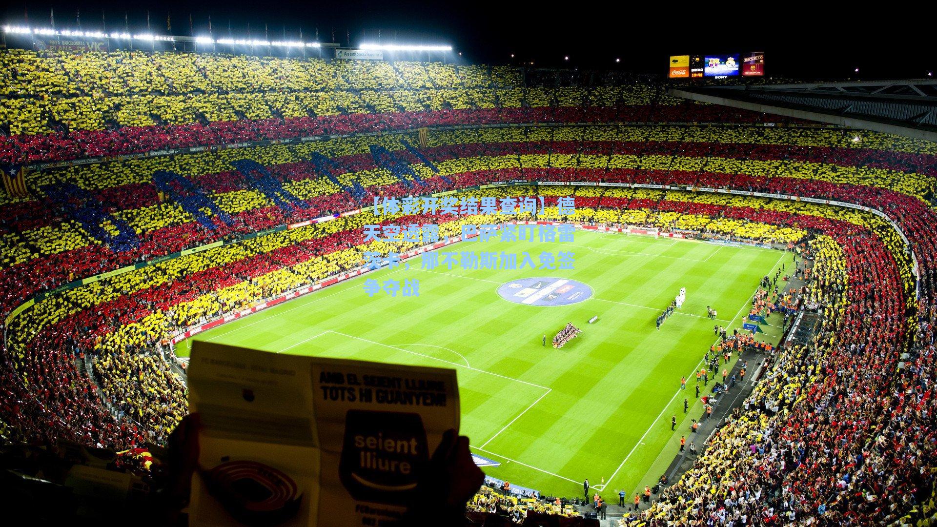 德天空透露，巴萨紧盯格雷茨卡，那不勒斯加入免签争夺战