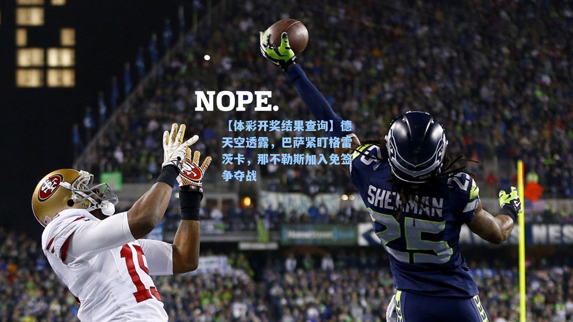 德天空透露，巴萨紧盯格雷茨卡，那不勒斯加入免签争夺战