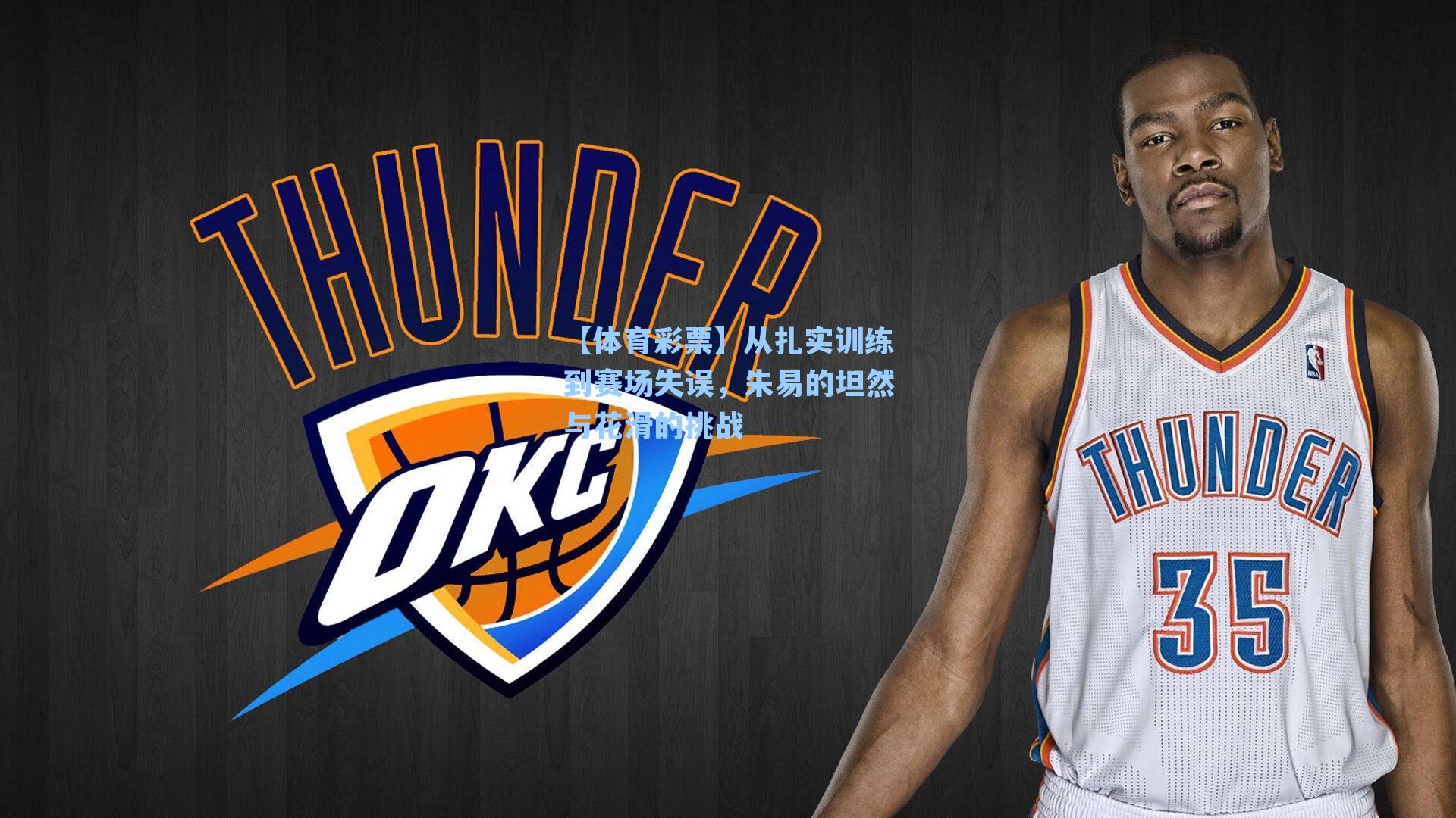 【体育彩票】从扎实训练到赛场失误，朱易的坦然与花滑的挑战