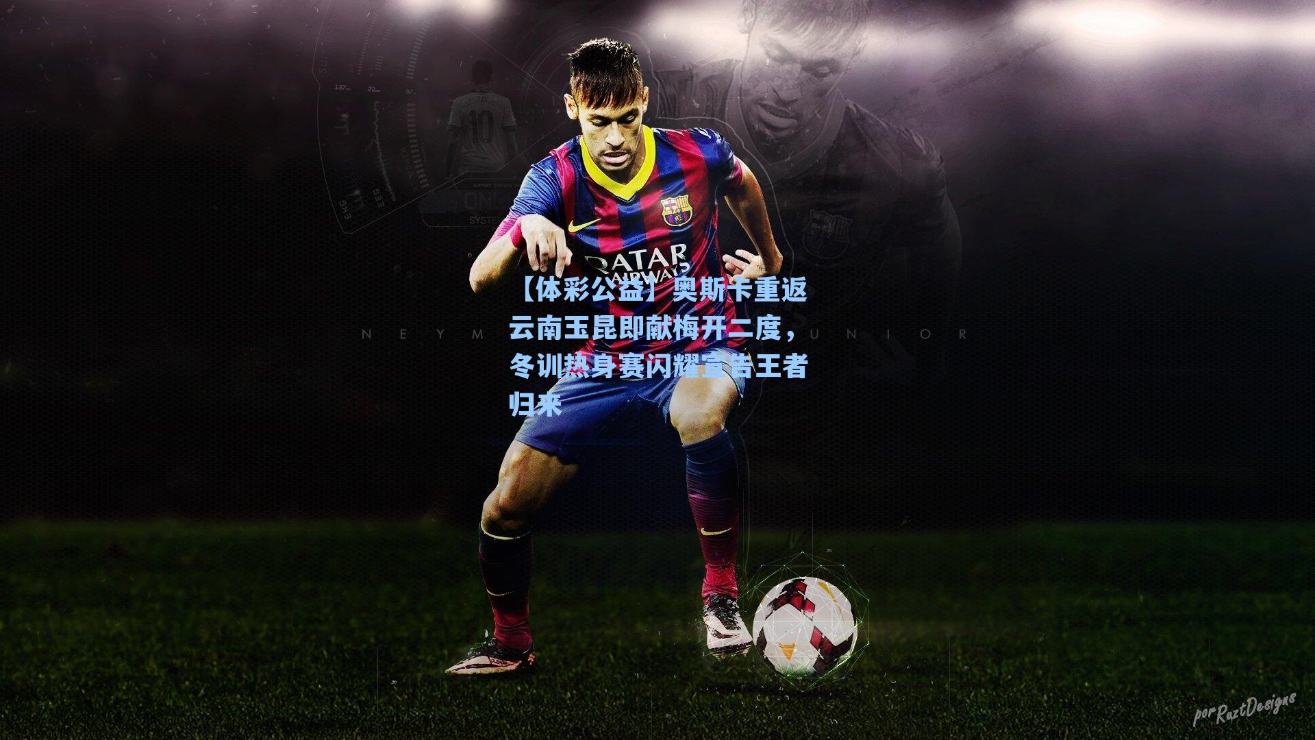 【体彩公益】奥斯卡重返云南玉昆即献梅开二度，冬训热身赛闪耀宣告王者归来