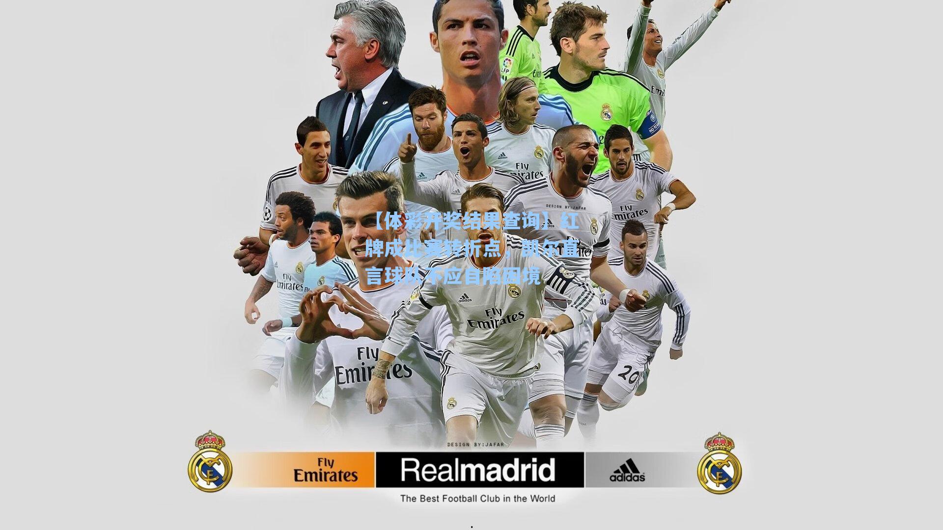 红牌成比赛转折点，凯尔直言球队不应自陷困境