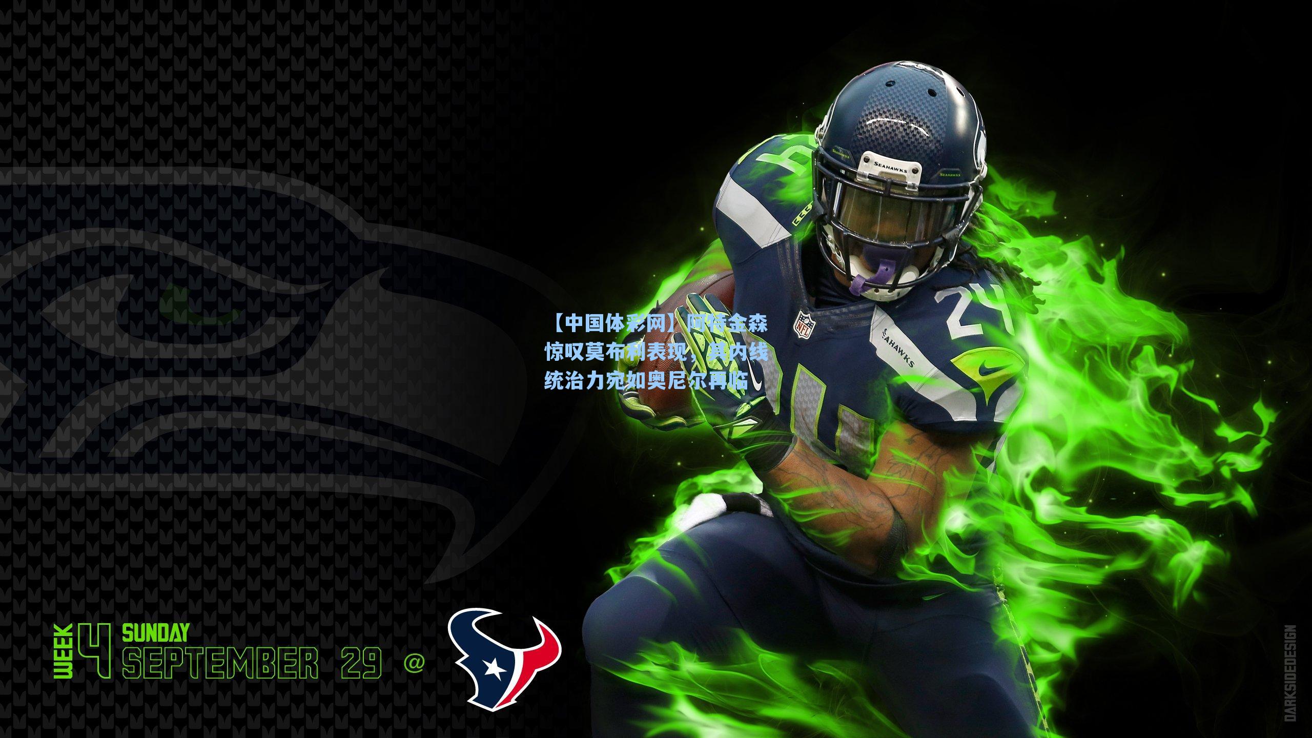 【中国体彩网】阿特金森惊叹莫布利表现，其内线统治力宛如奥尼尔再临