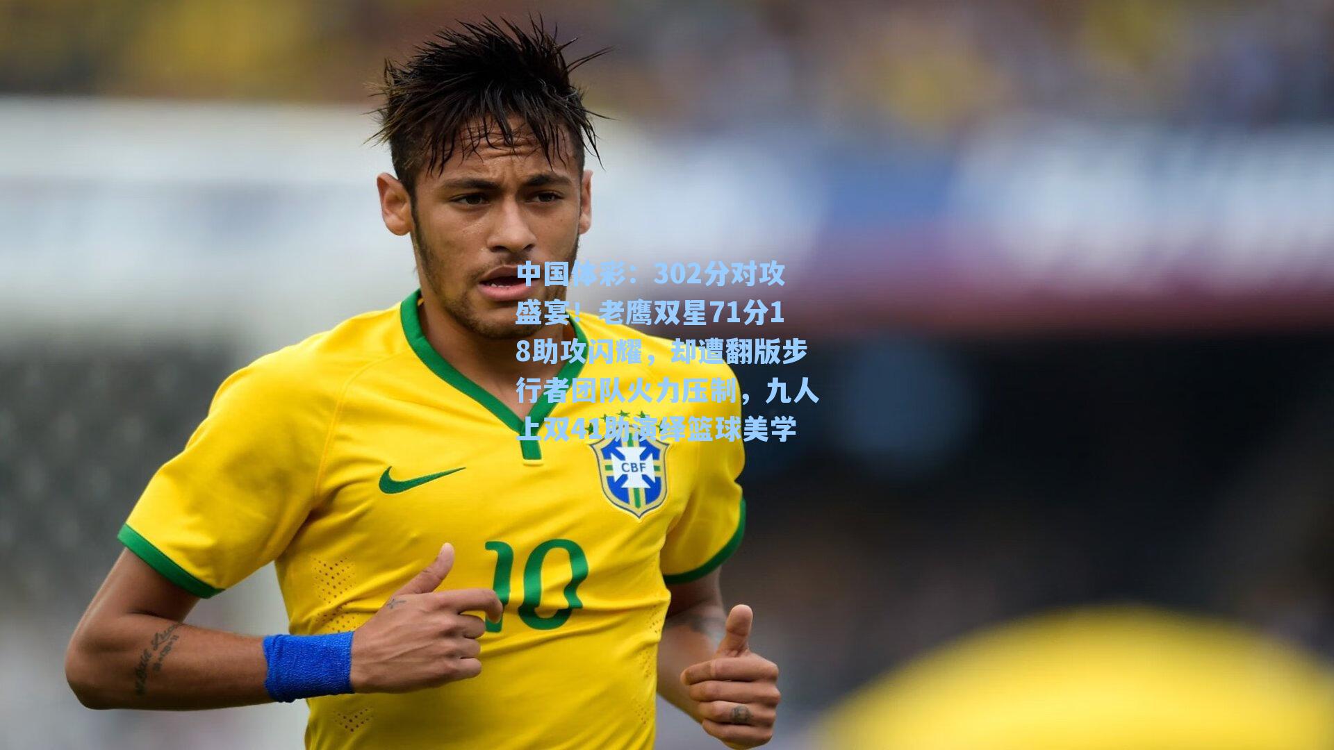 中国体彩：302分对攻盛宴！老鹰双星71分18助攻闪耀，却遭翻版步行者团队火力压制，九人上双41助演绎篮球美学