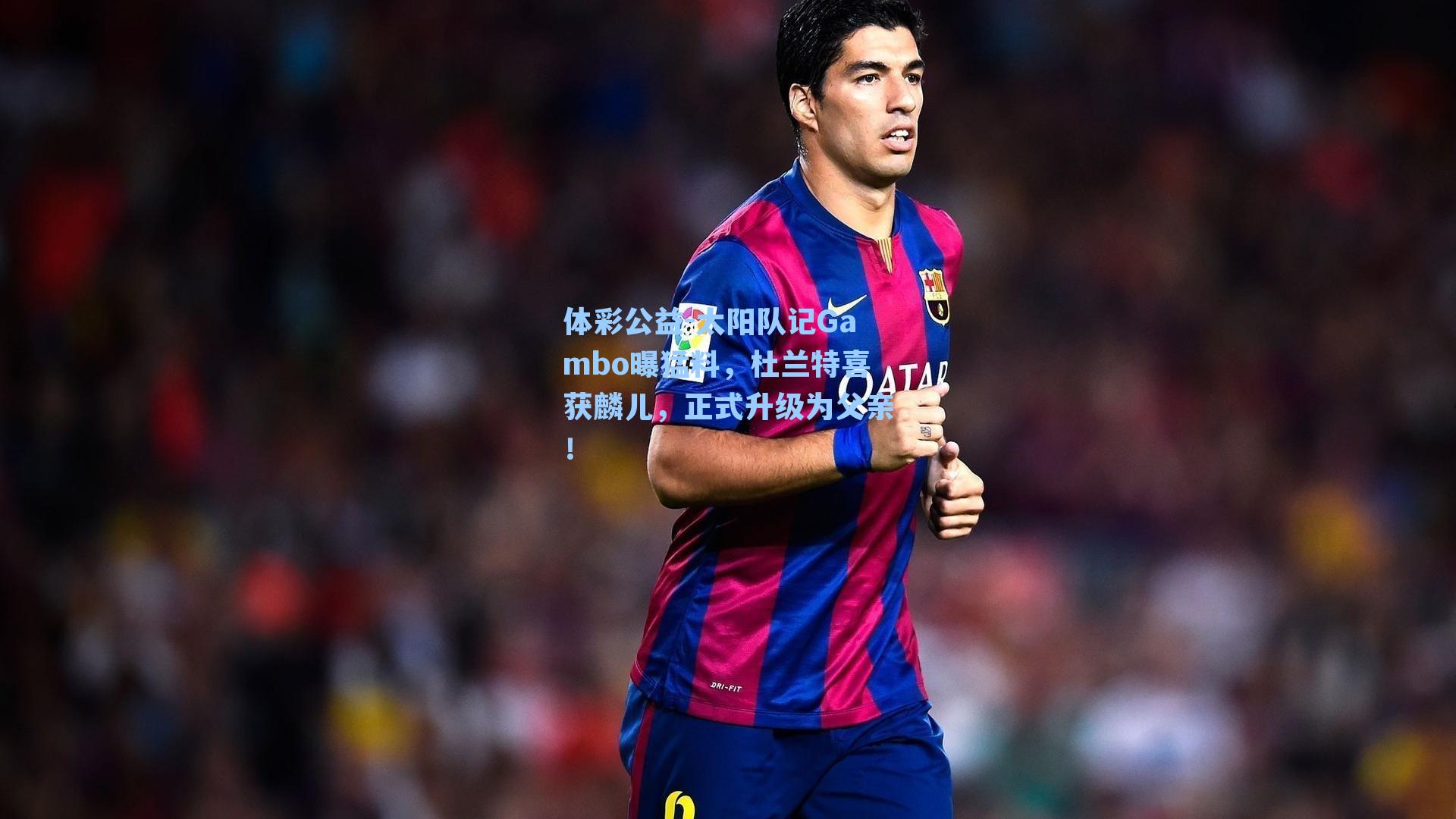 体彩公益-太阳队记Gambo曝猛料，杜兰特喜获麟儿，正式升级为父亲！