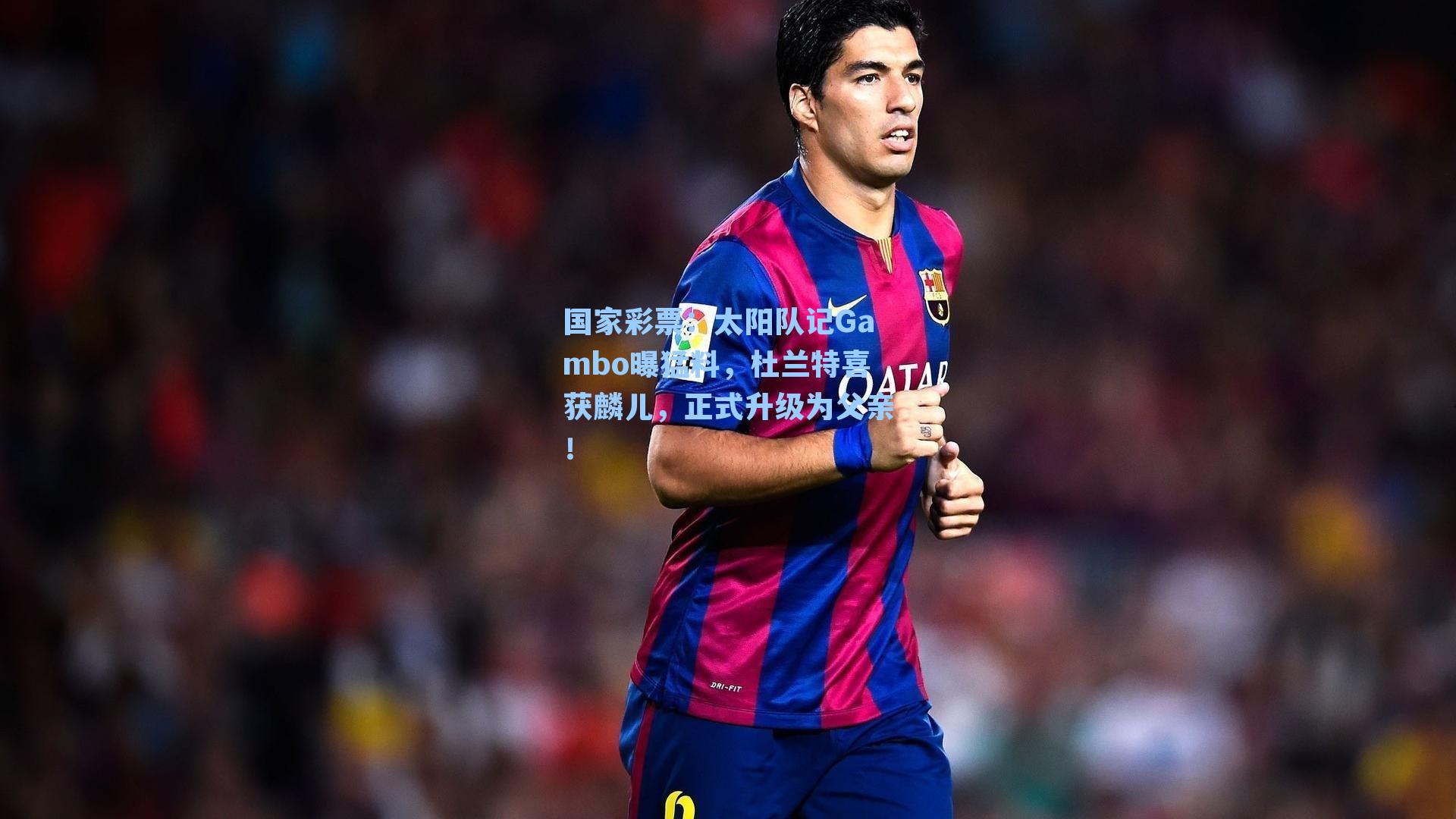 国家彩票：太阳队记Gambo曝猛料，杜兰特喜获麟儿，正式升级为父亲！