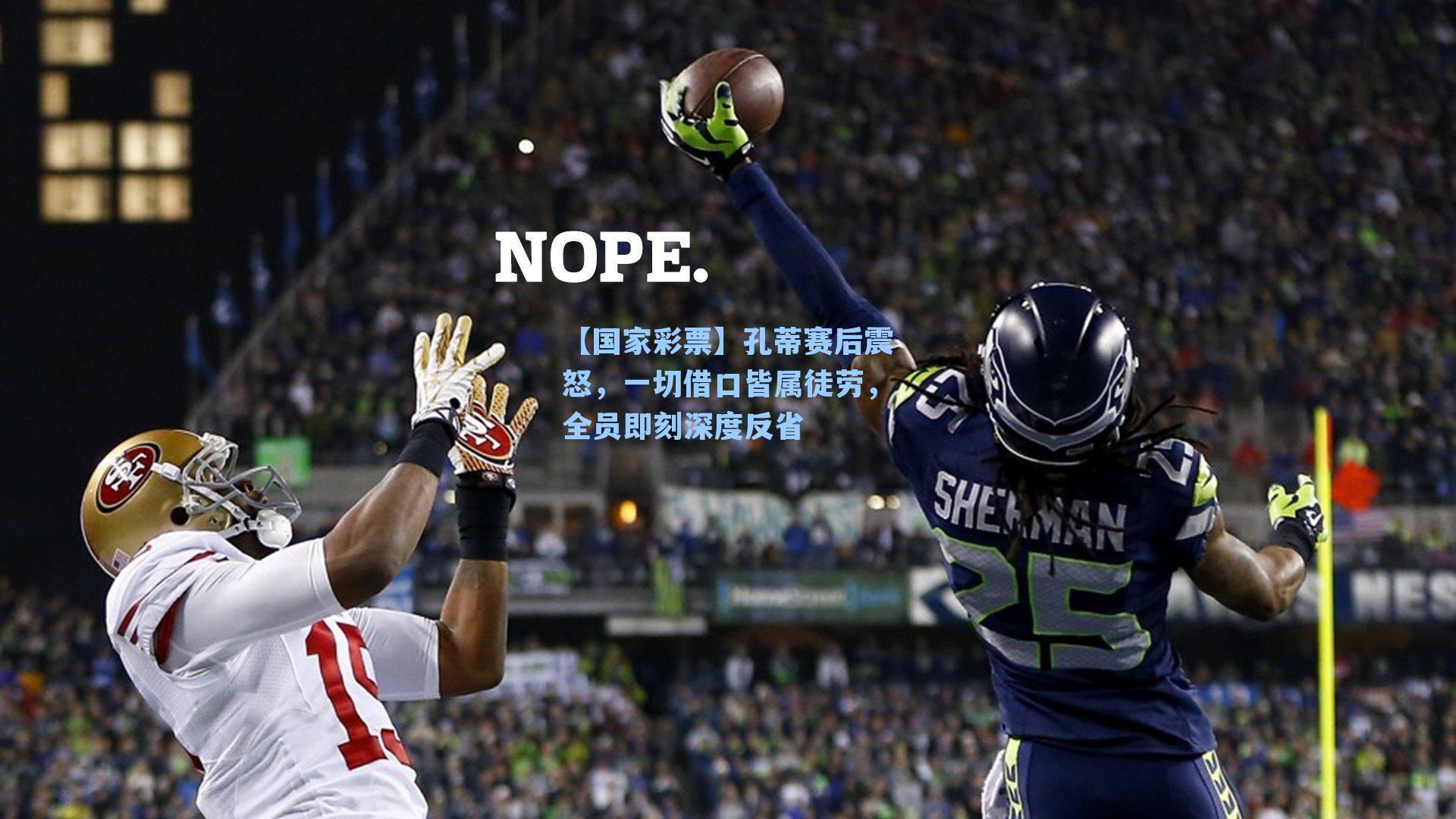 孔蒂赛后震怒，一切借口皆属徒劳，全员即刻深度反省