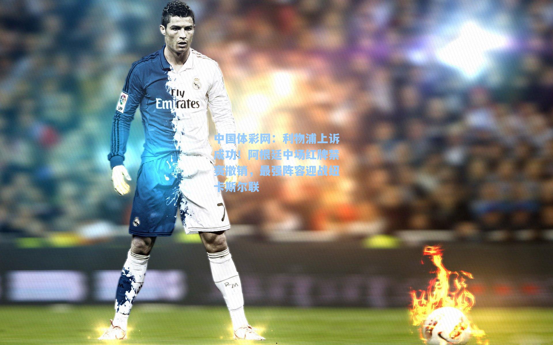 中国体彩网：利物浦上诉成功！阿根廷中场红牌禁赛撤销，最强阵容迎战纽卡斯尔联