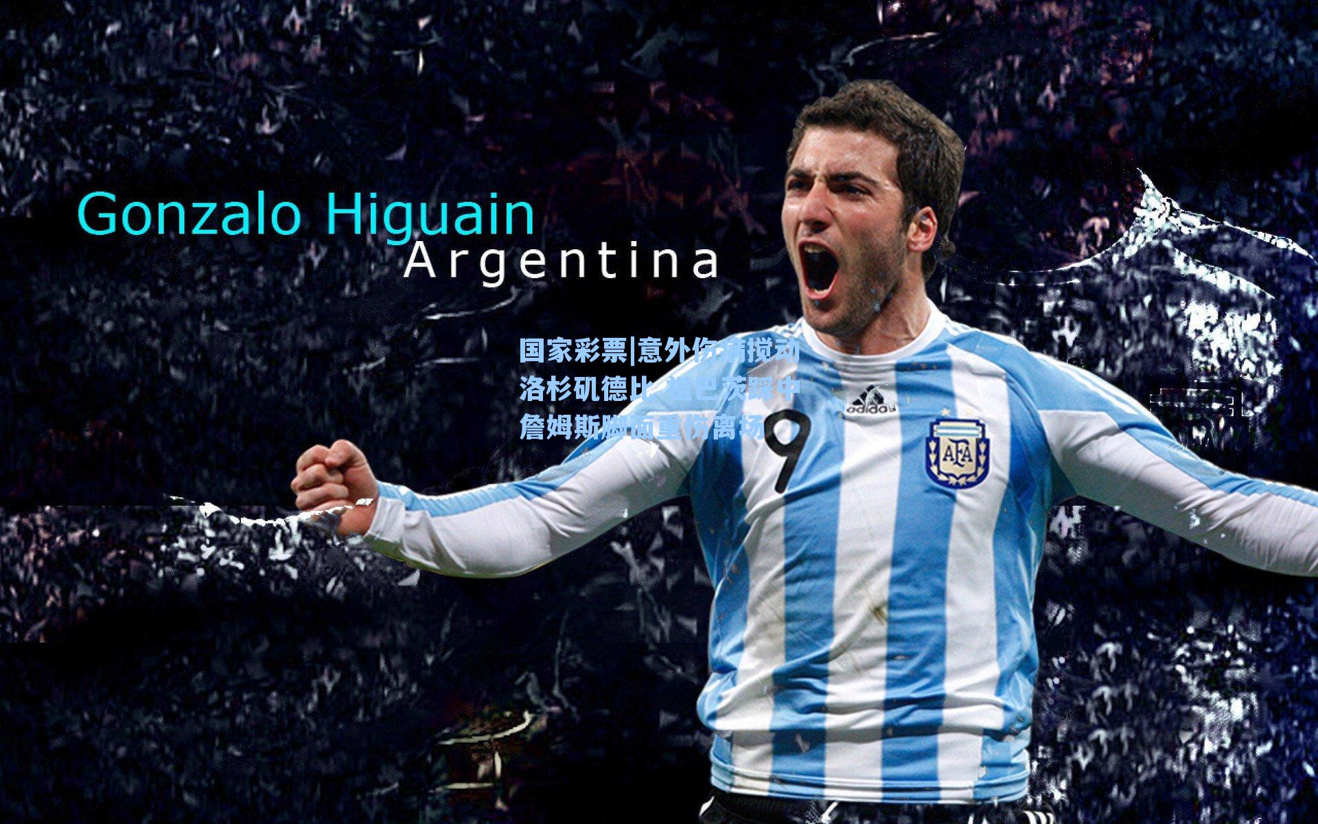 意外伤病搅动洛杉矶德比 祖巴茨踩中詹姆斯脚面重伤离场