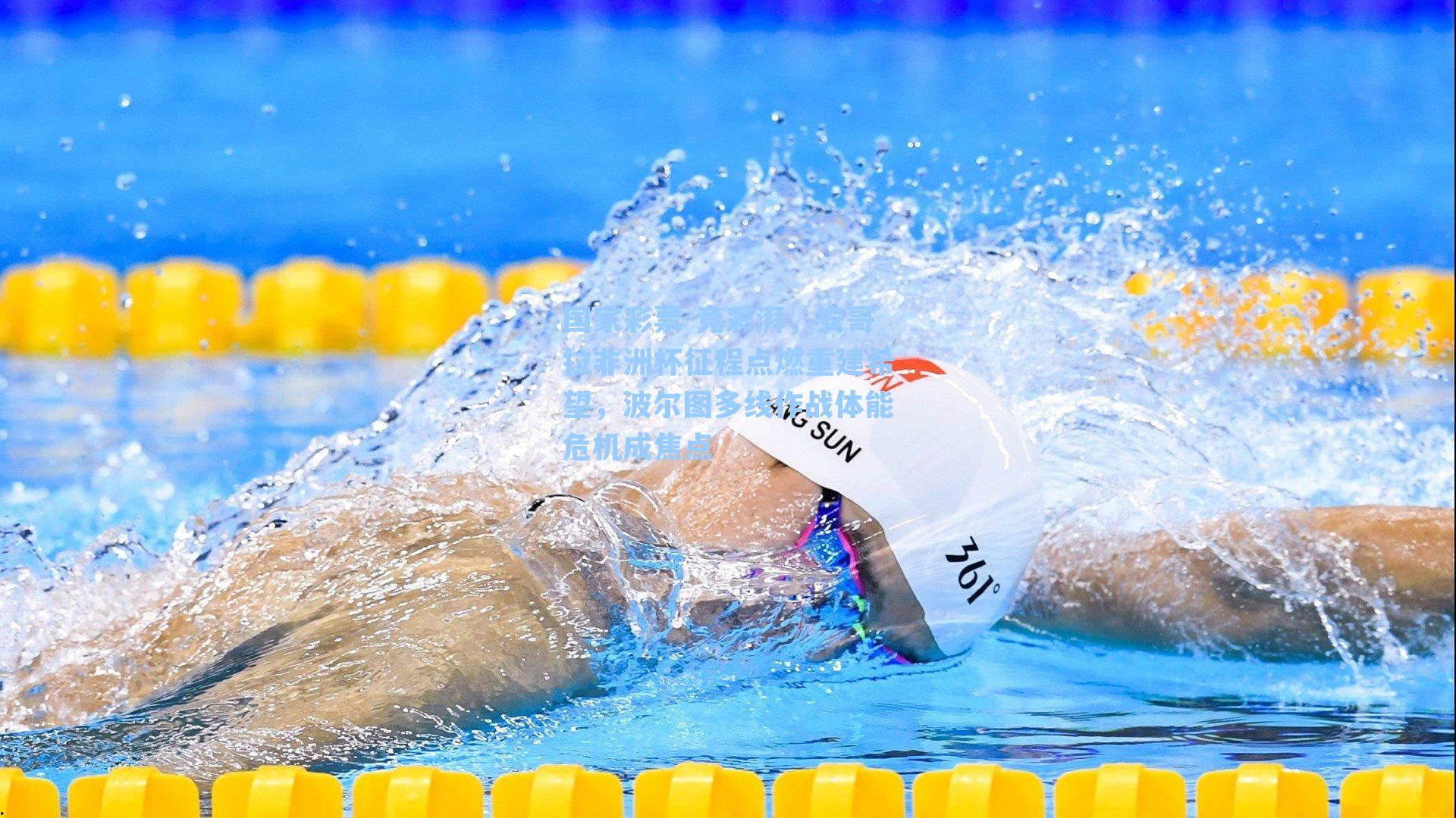 国家彩票-竞彩湃，安哥拉非洲杯征程点燃重建希望，波尔图多线作战体能危机成焦点