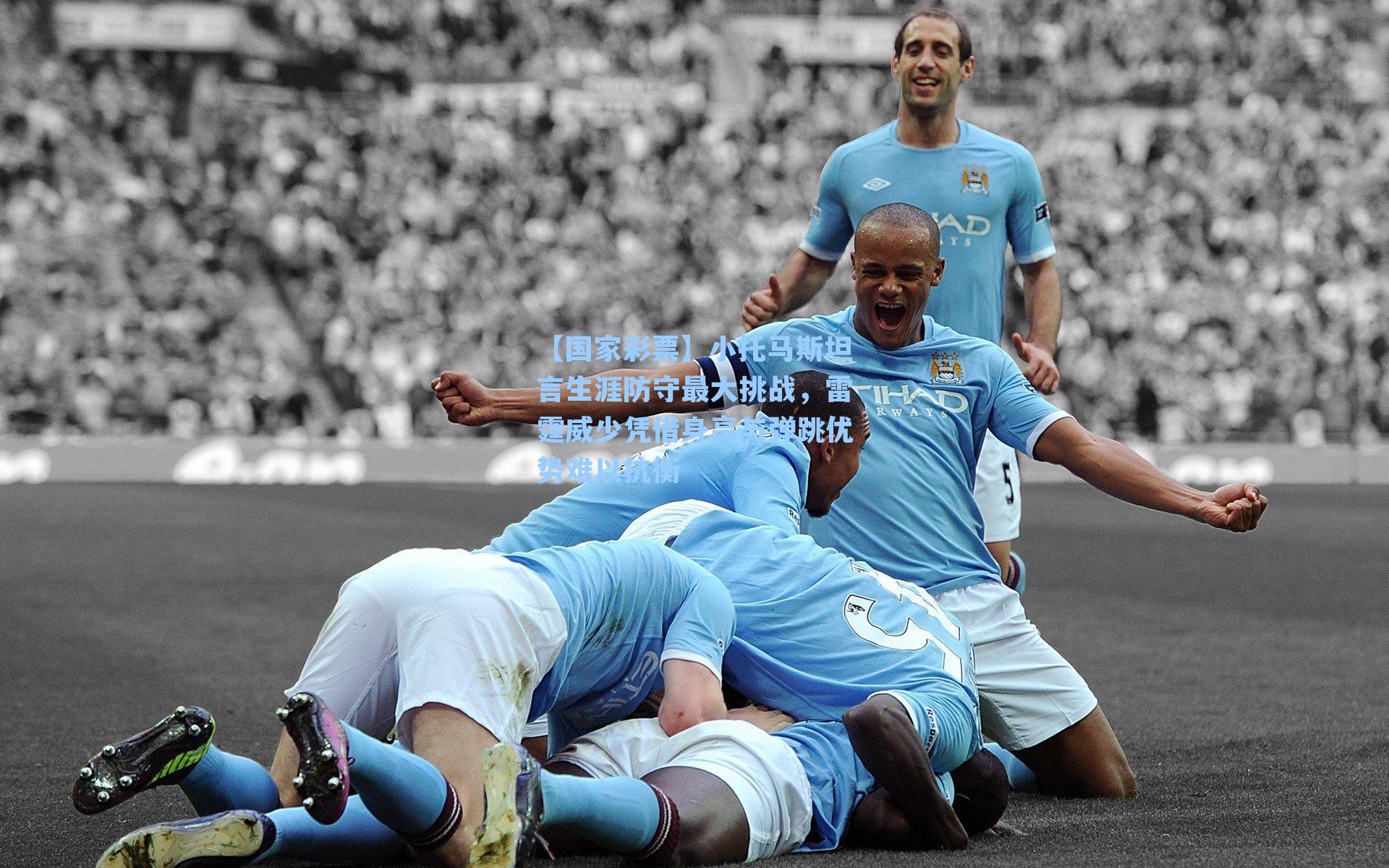 【国家彩票】小托马斯坦言生涯防守最大挑战，雷霆威少凭借身高与弹跳优势难以抗衡