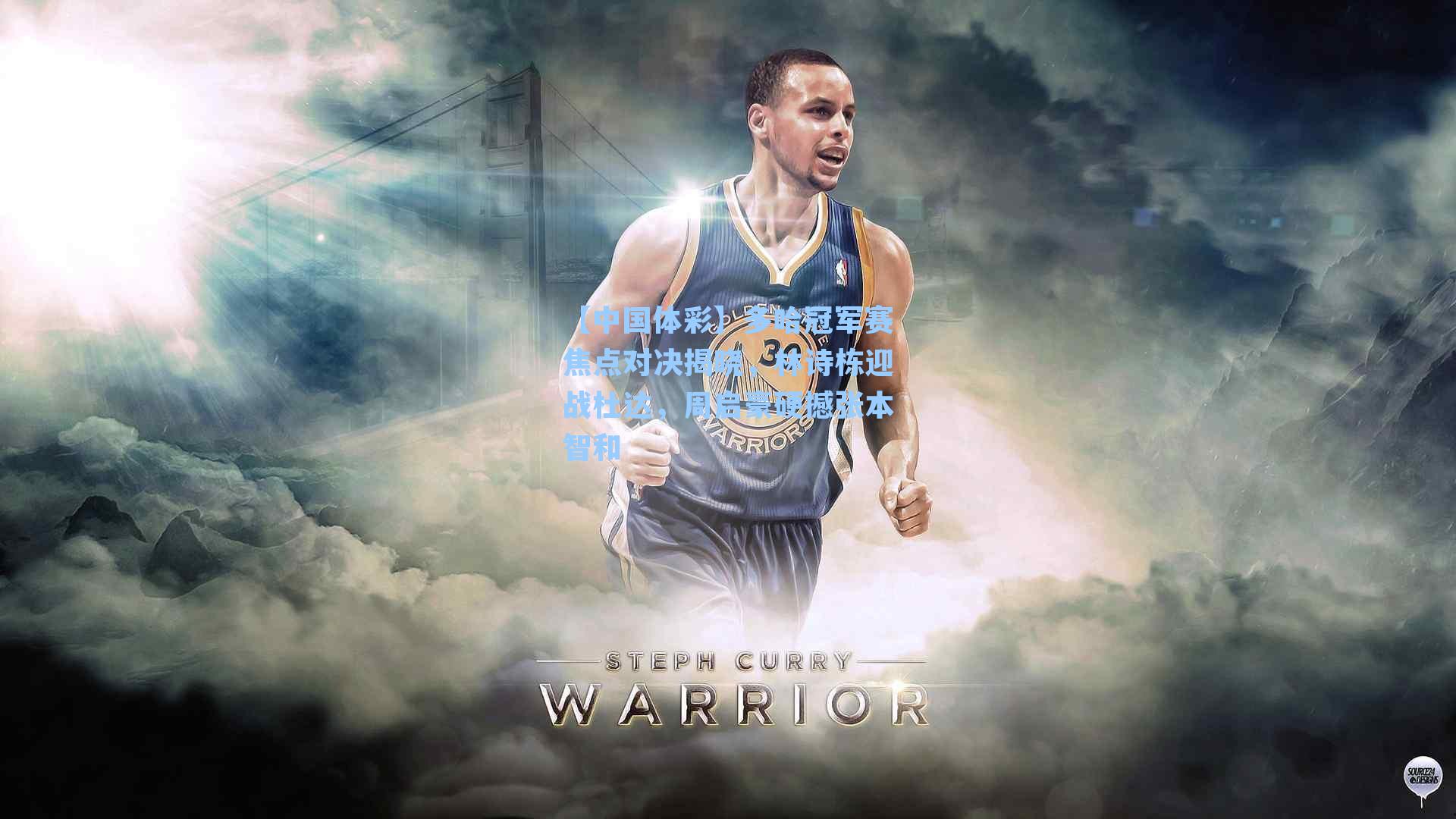 多哈冠军赛焦点对决揭晓，林诗栋迎战杜达，周启豪硬撼张本智和