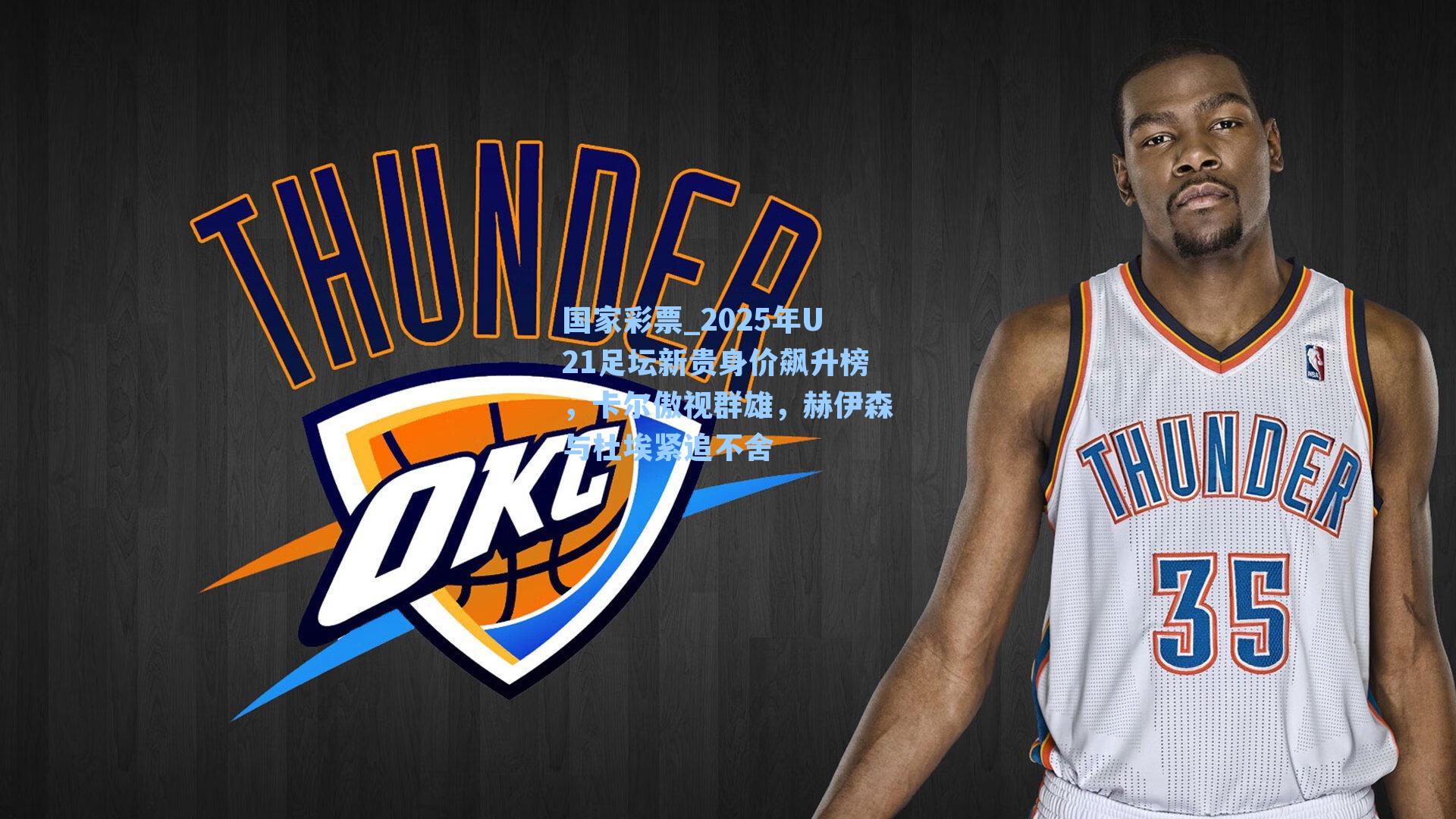 2025年U21足坛新贵身价飙升榜，卡尔傲视群雄，赫伊森与杜埃紧追不舍