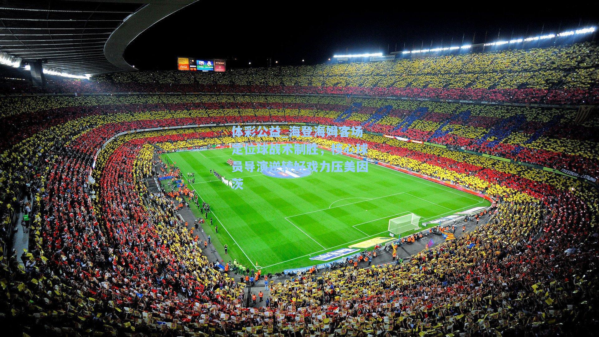 海登海姆客场定位球战术制胜，核心球员导演逆转好戏力压美因茨