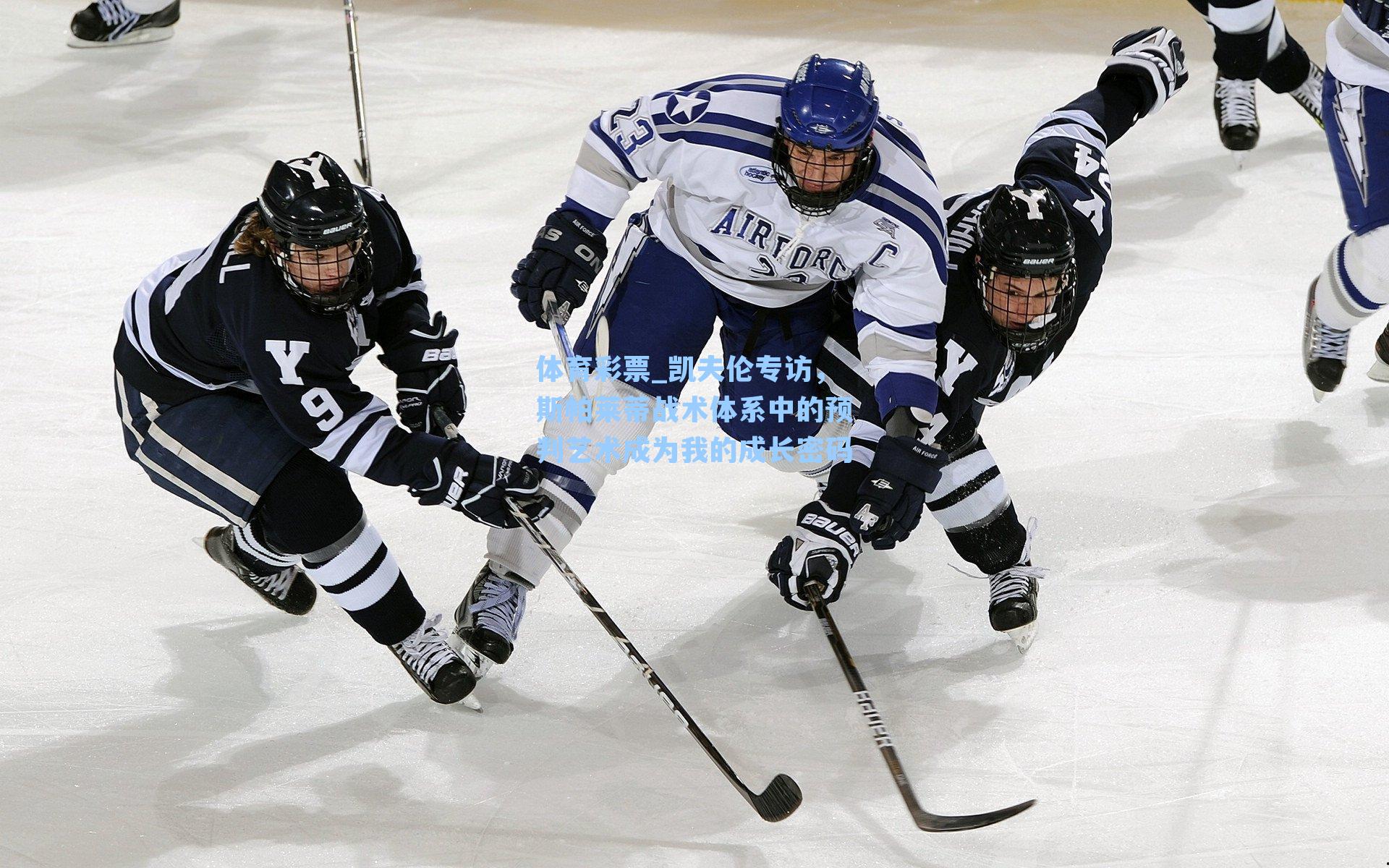 凯夫伦专访，斯帕莱蒂战术体系中的预判艺术成为我的成长密码