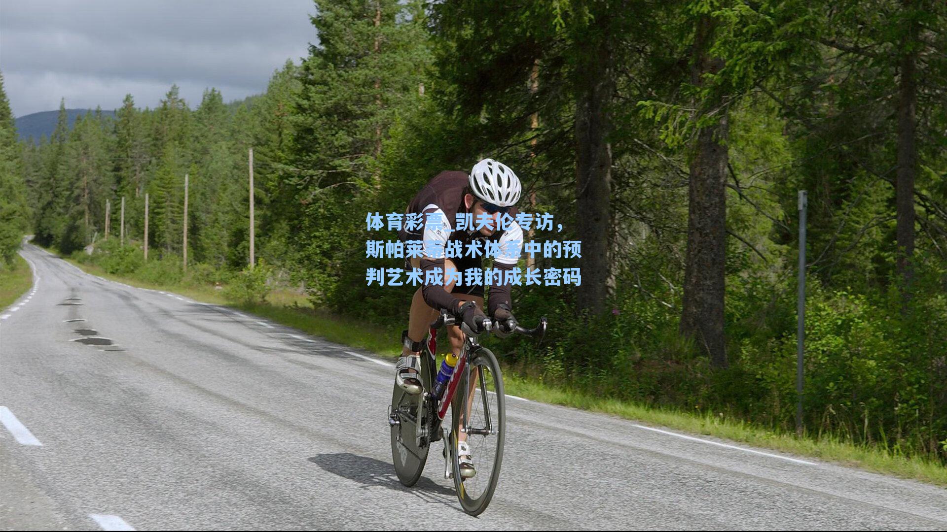 凯夫伦专访，斯帕莱蒂战术体系中的预判艺术成为我的成长密码