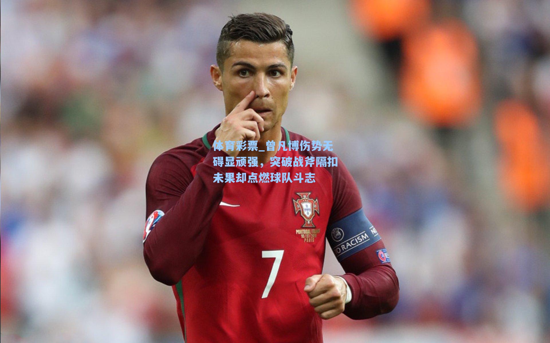 体育彩票_曾凡博伤势无碍显顽强，突破战斧隔扣未果却点燃球队斗志