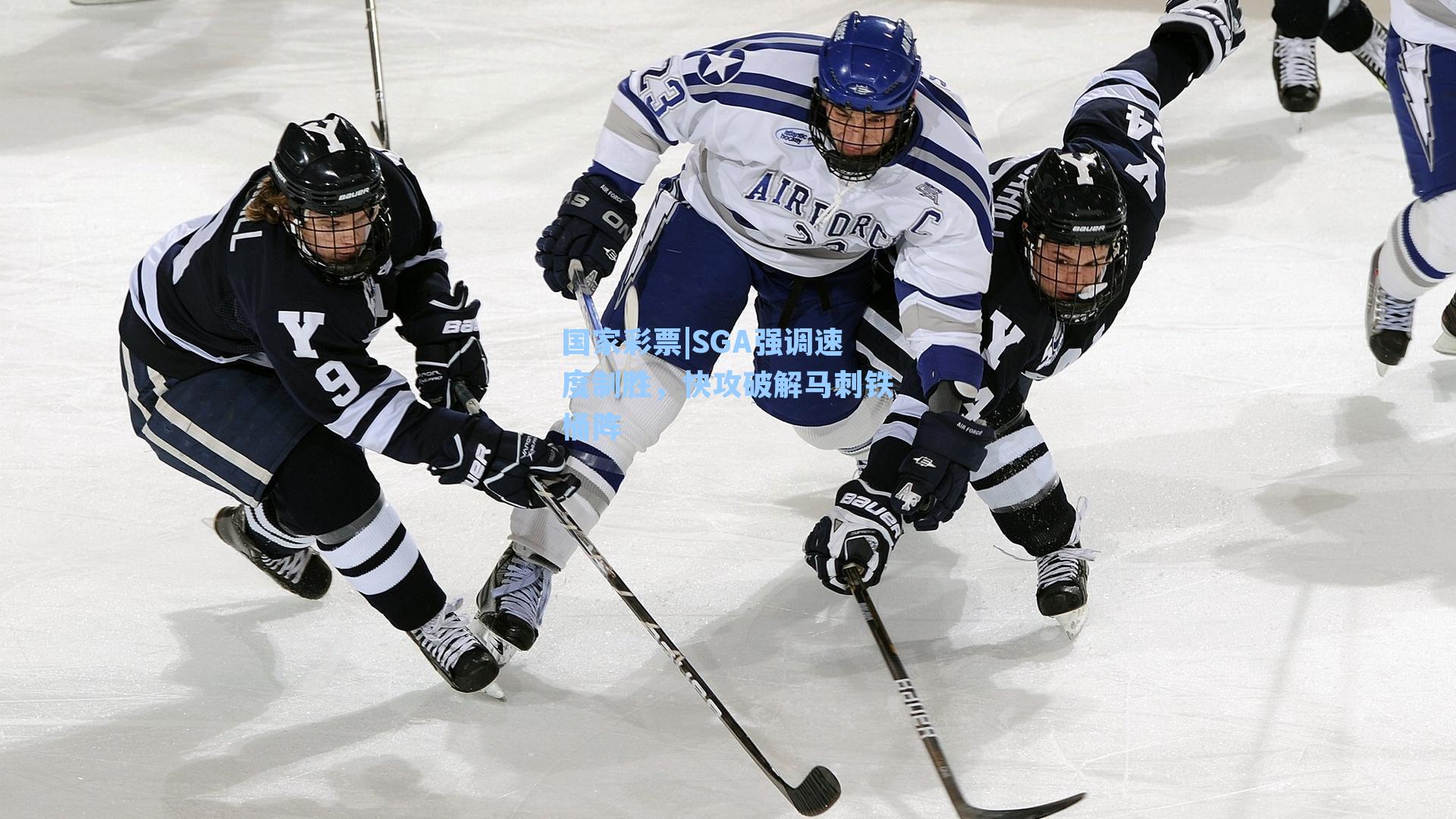 国家彩票|SGA强调速度制胜，快攻破解马刺铁桶阵