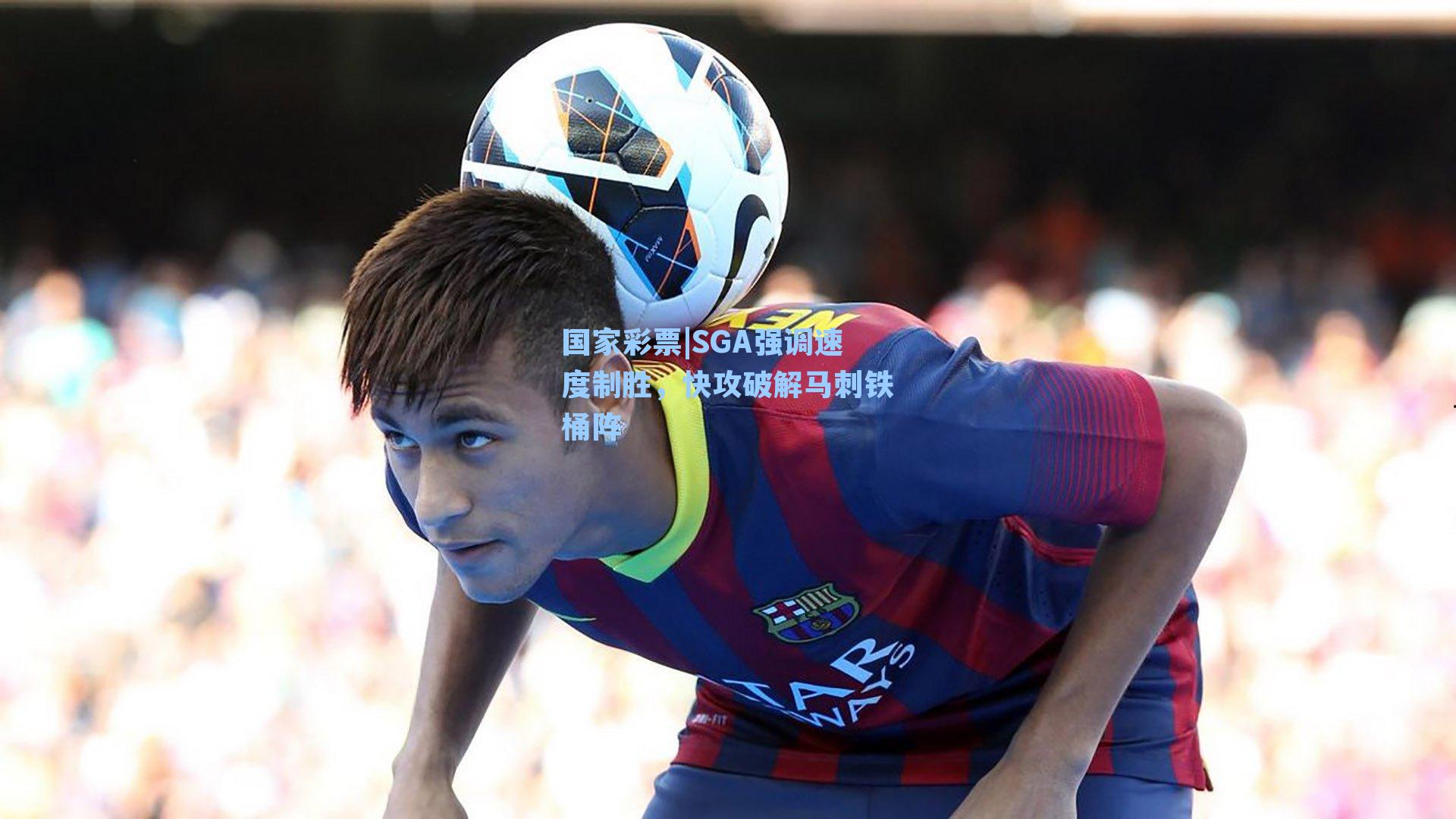SGA强调速度制胜，快攻破解马刺铁桶阵