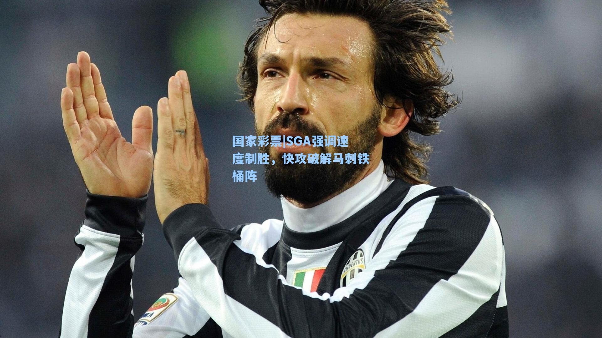 SGA强调速度制胜，快攻破解马刺铁桶阵