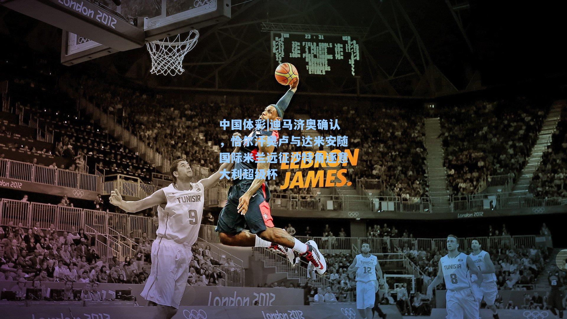 迪马济奥确认，恰尔汗奥卢与达米安随国际米兰远征沙特角逐意大利超级杯