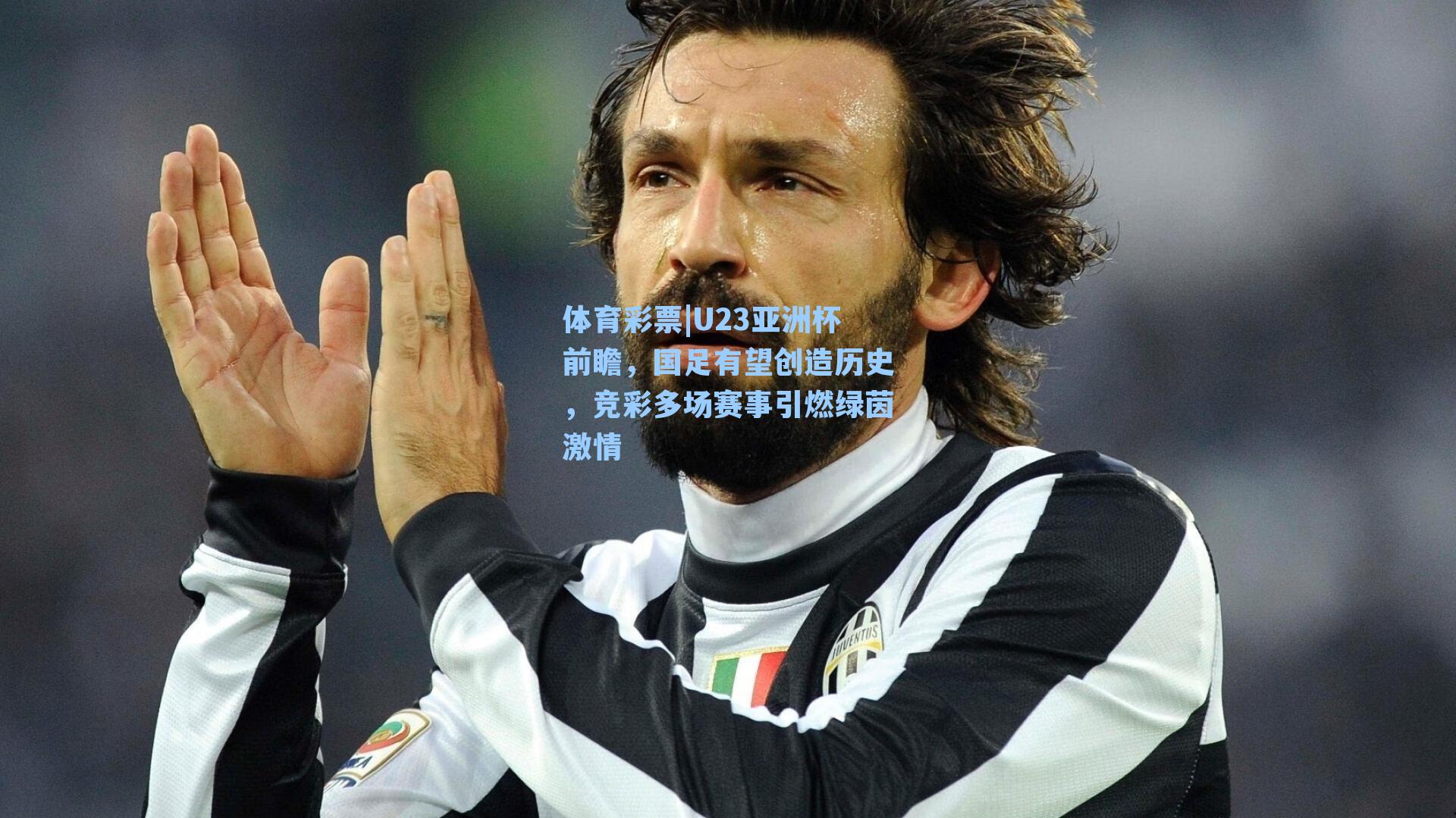 U23亚洲杯前瞻，国足有望创造历史，竞彩多场赛事引燃绿茵激情