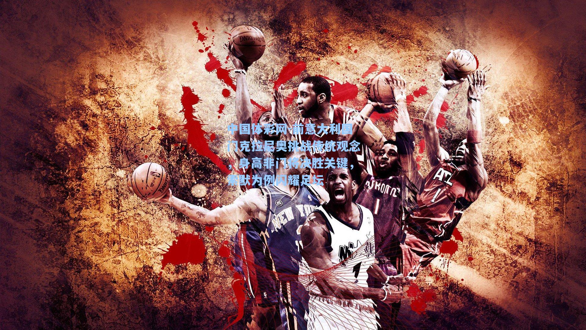 中国体彩网-前意大利国门克拉尼奥挑战传统观念，身高非门将决胜关键，索默为例闪耀足坛