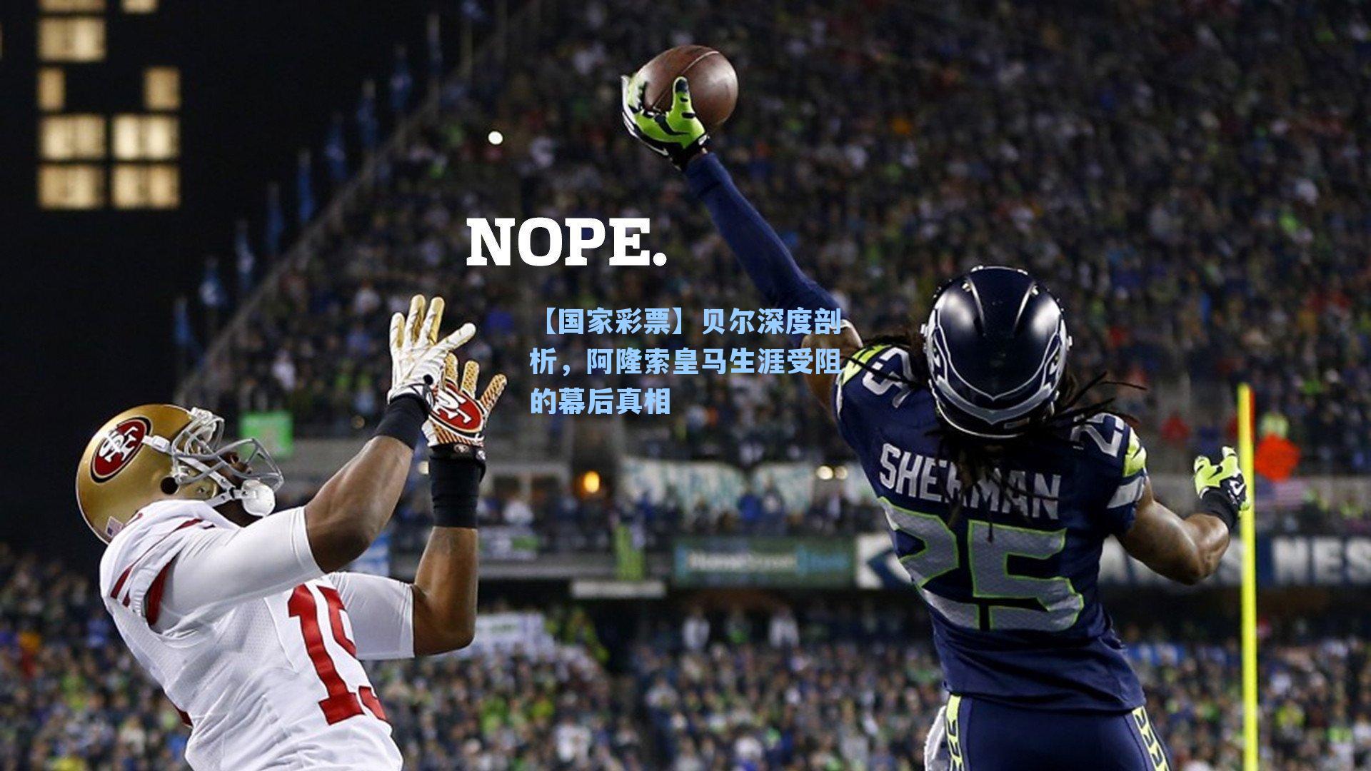 【国家彩票】贝尔深度剖析，阿隆索皇马生涯受阻的幕后真相