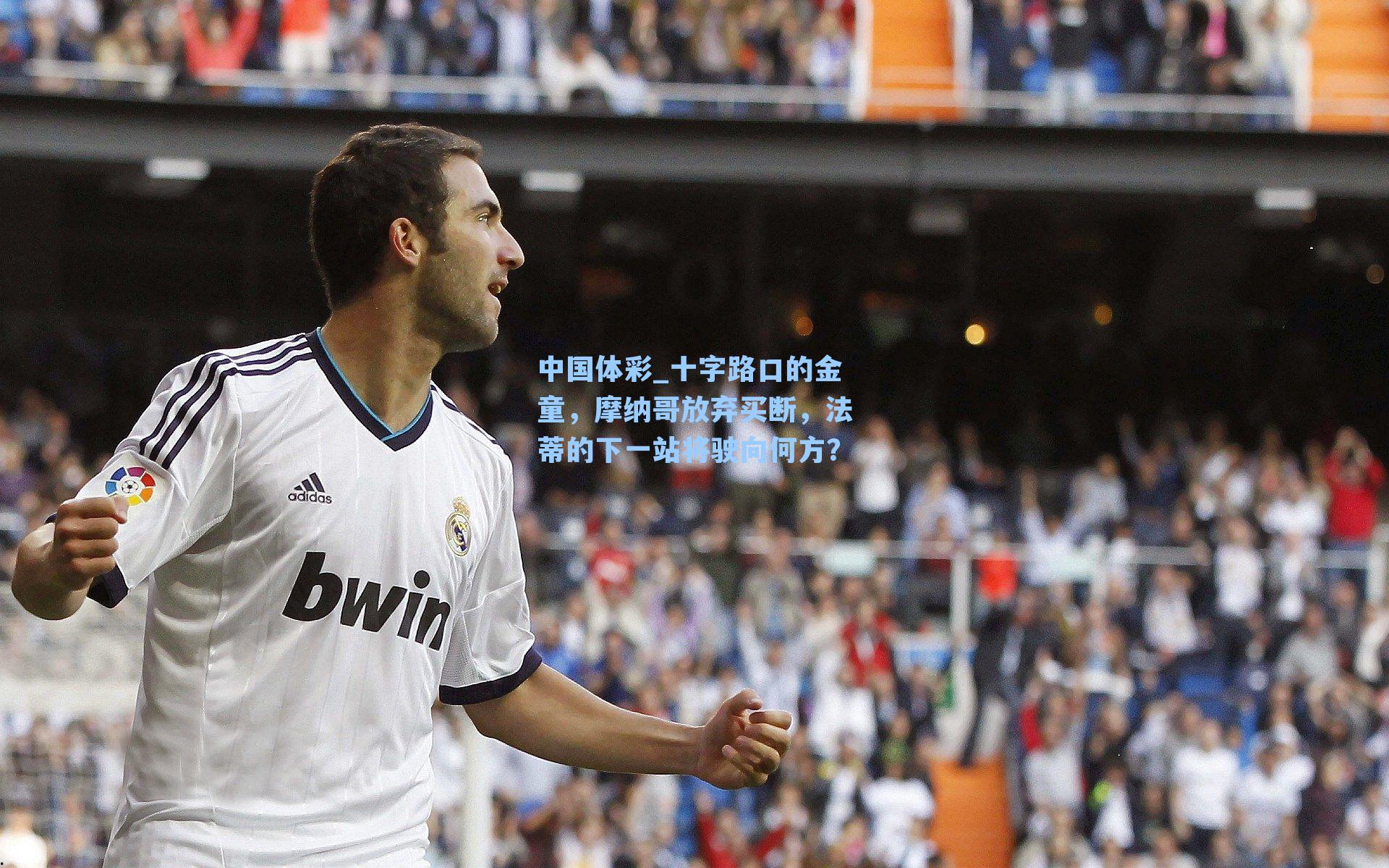 十字路口的金童，摩纳哥放弃买断，法蒂的下一站将驶向何方？