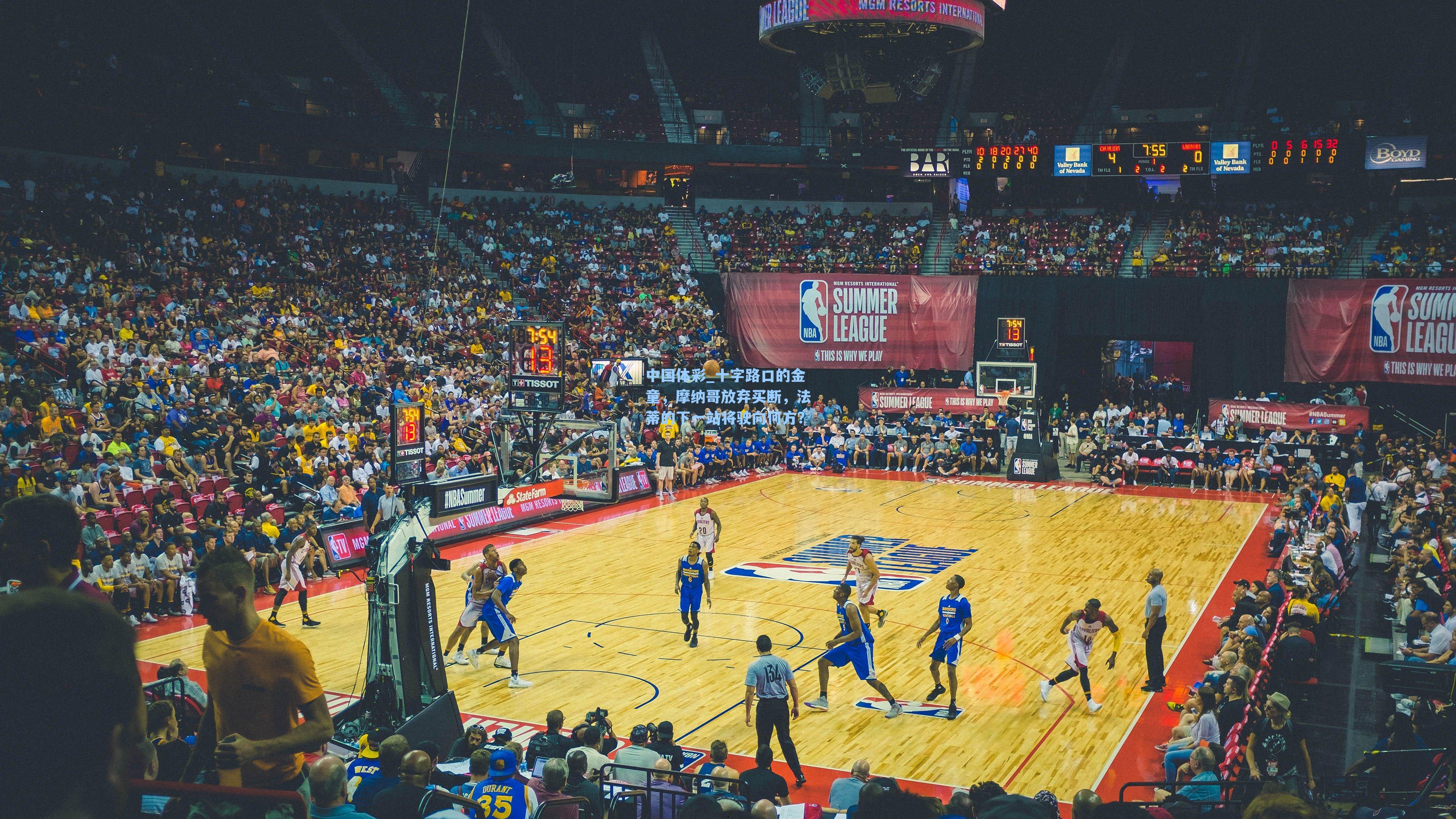 十字路口的金童，摩纳哥放弃买断，法蒂的下一站将驶向何方？