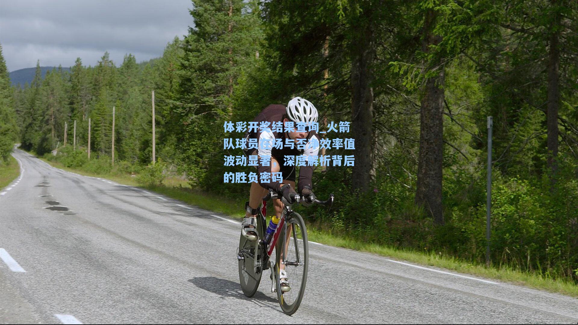 火箭队球员在场与否净效率值波动显著，深度解析背后的胜负密码