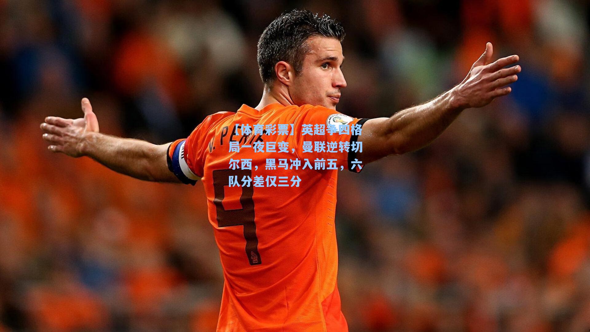 英超争四格局一夜巨变，曼联逆转切尔西，黑马冲入前五，六队分差仅三分
