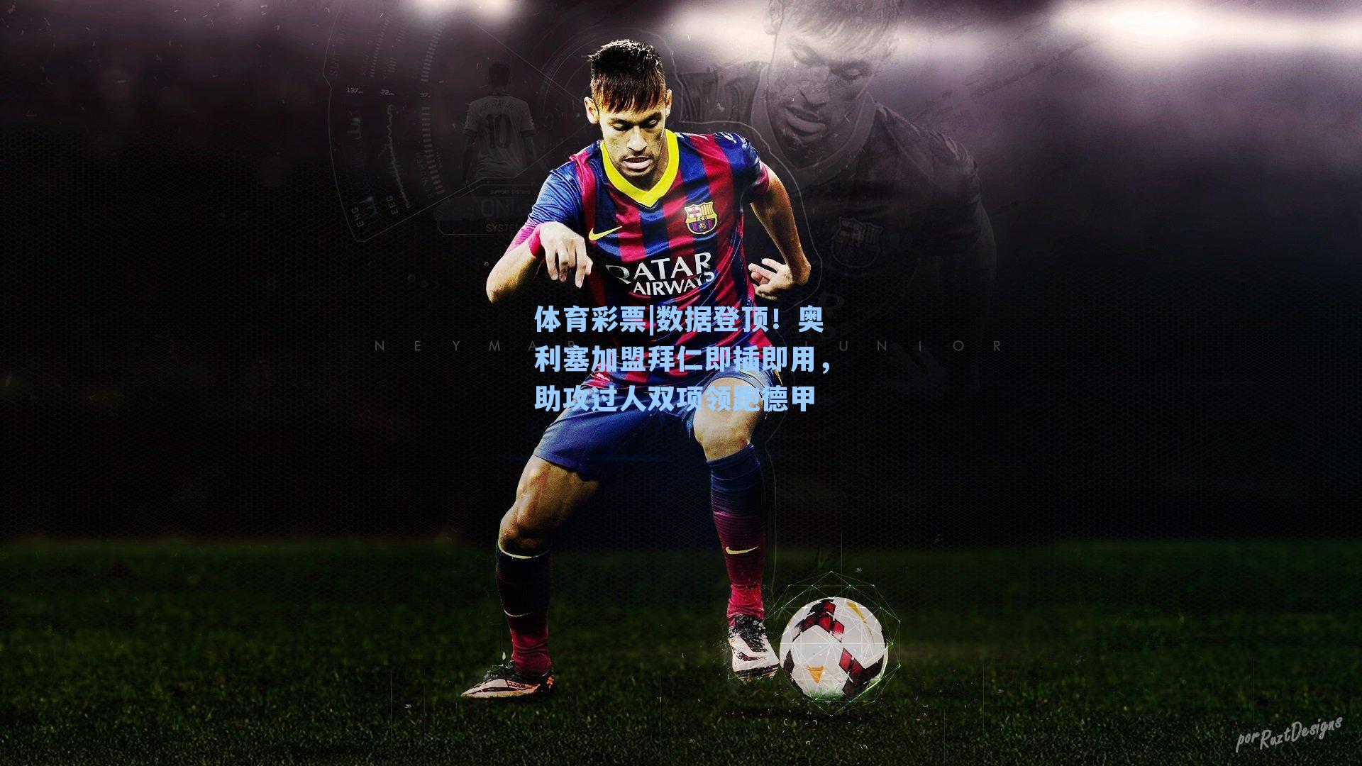 体育彩票|数据登顶！奥利塞加盟拜仁即插即用，助攻过人双项领跑德甲