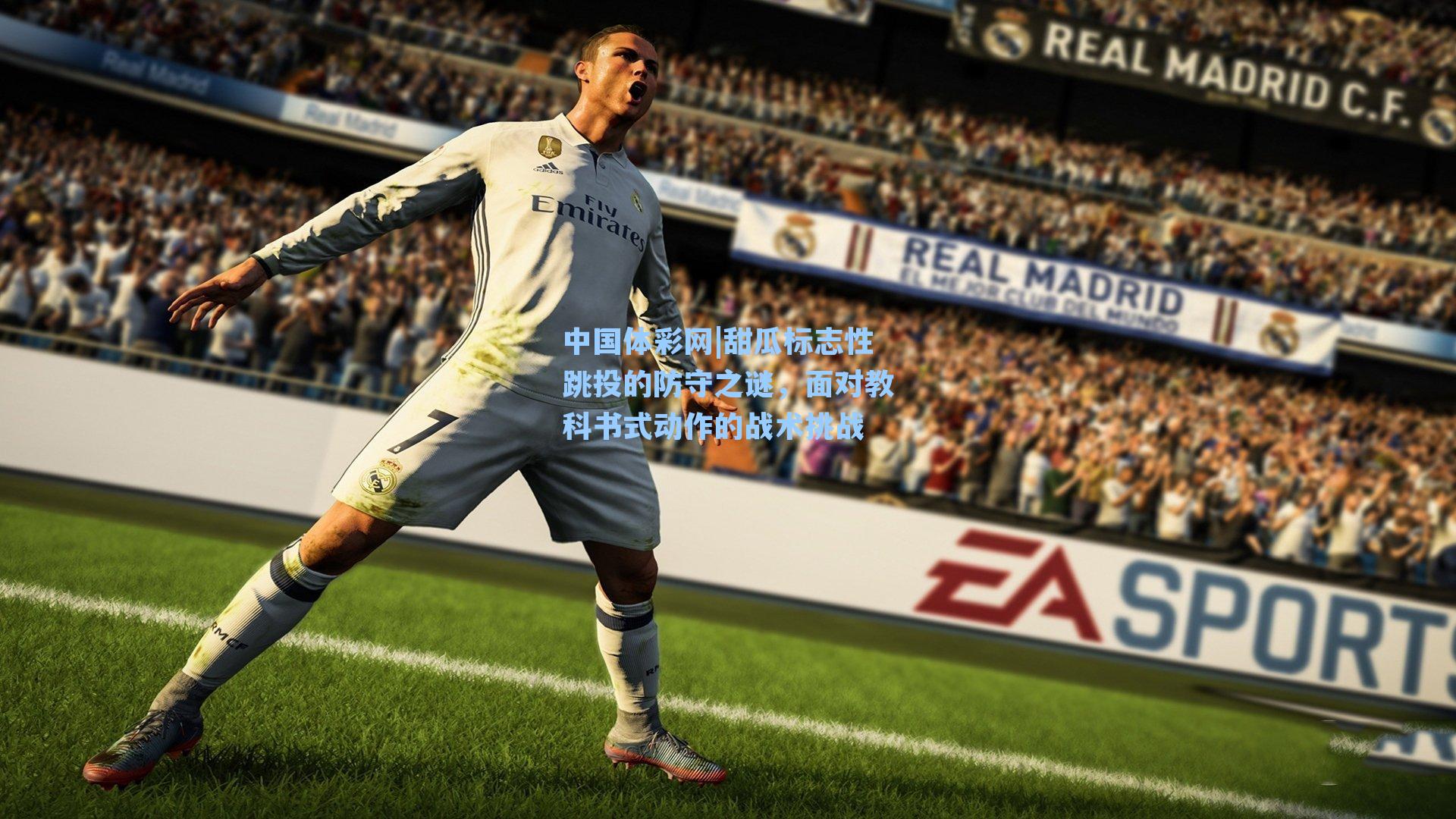 中国体彩网|甜瓜标志性跳投的防守之谜，面对教科书式动作的战术挑战