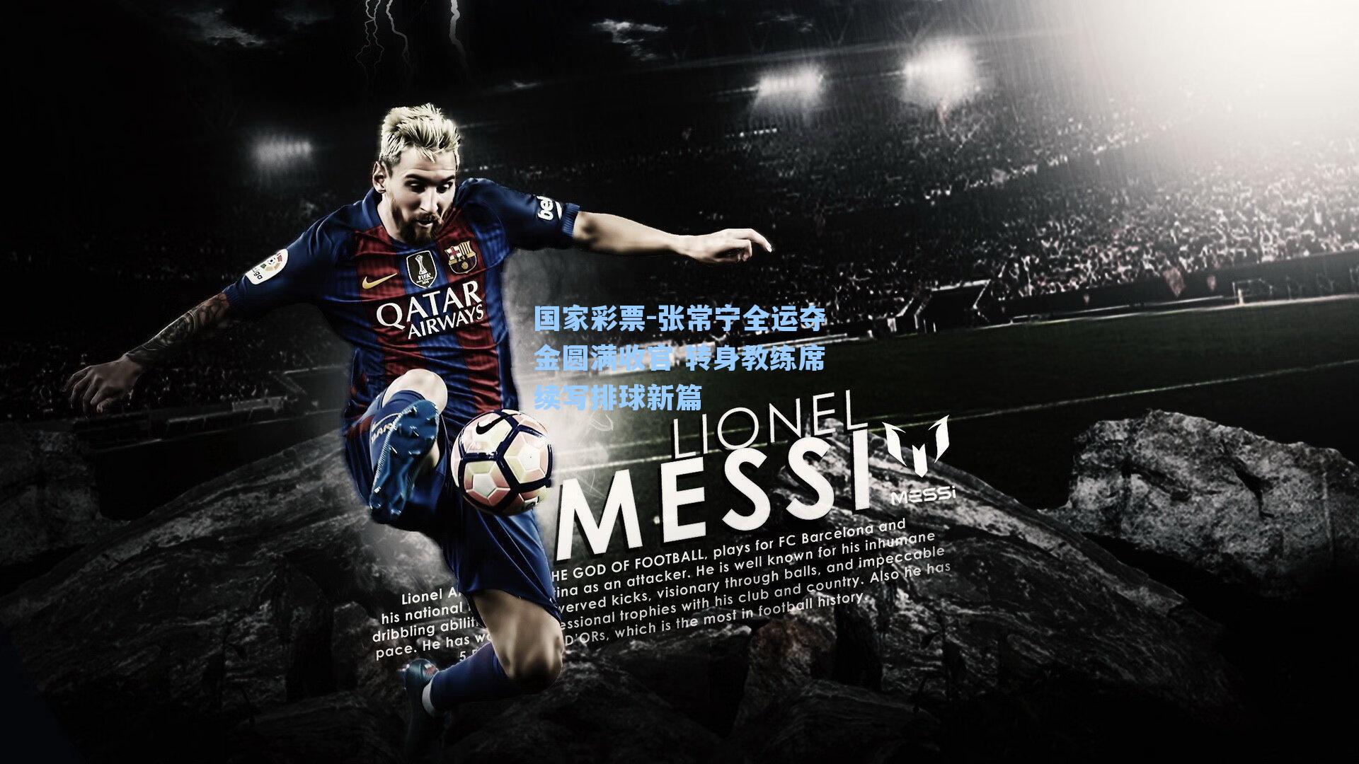 国家彩票-张常宁全运夺金圆满收官 转身教练席续写排球新篇