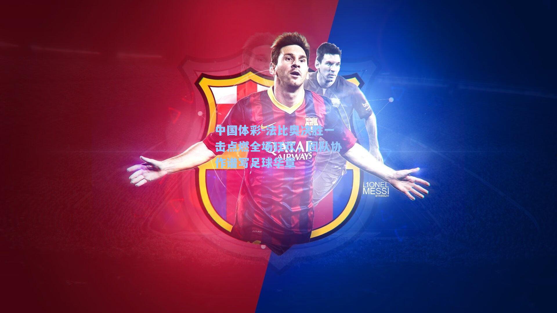 中国体彩-法比奥决胜一击点燃全场狂欢，团队协作谱写足球华章