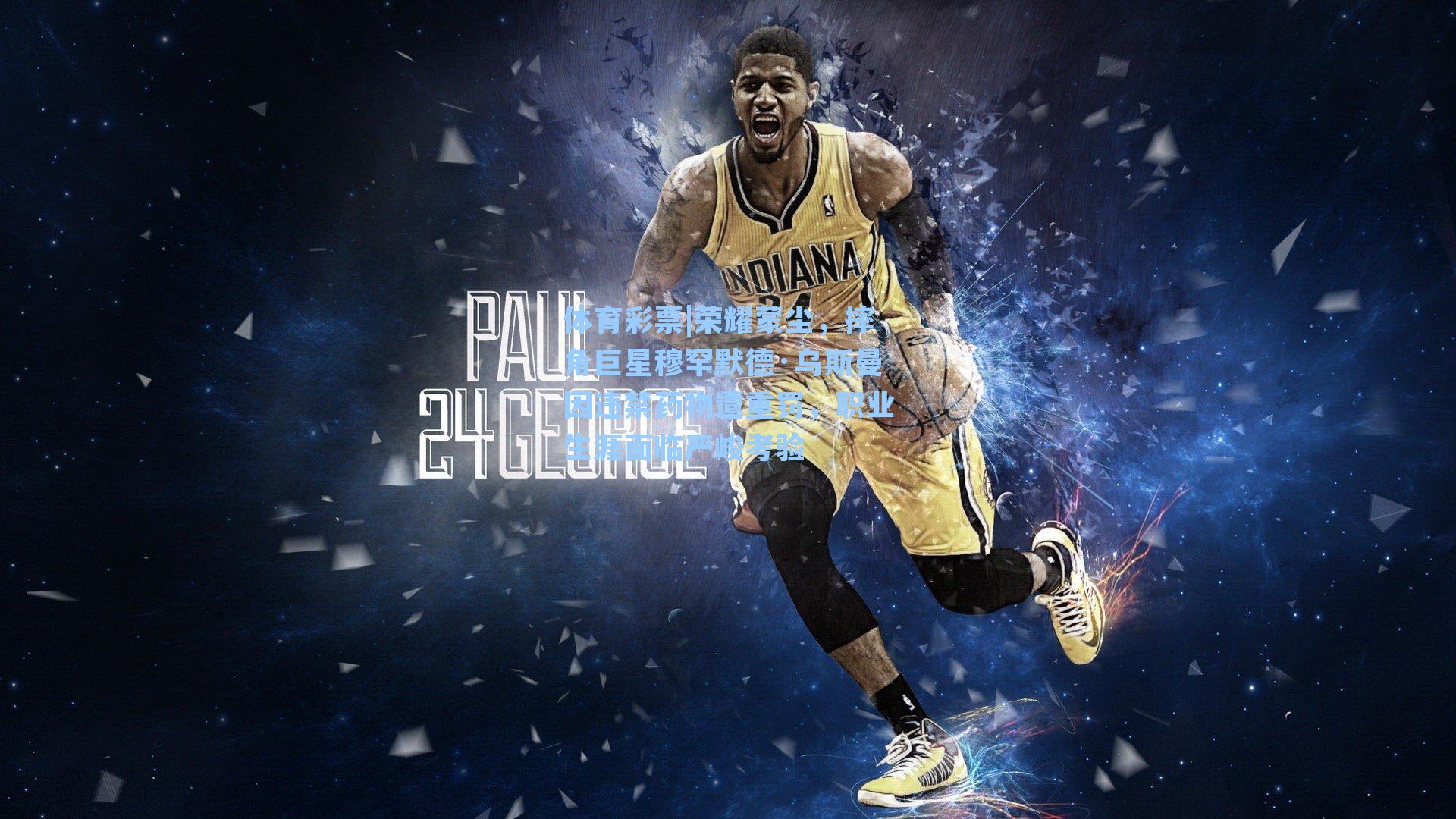 体育彩票|荣耀蒙尘，摔角巨星穆罕默德·乌斯曼因违禁药物遭重罚，职业生涯面临严峻考验