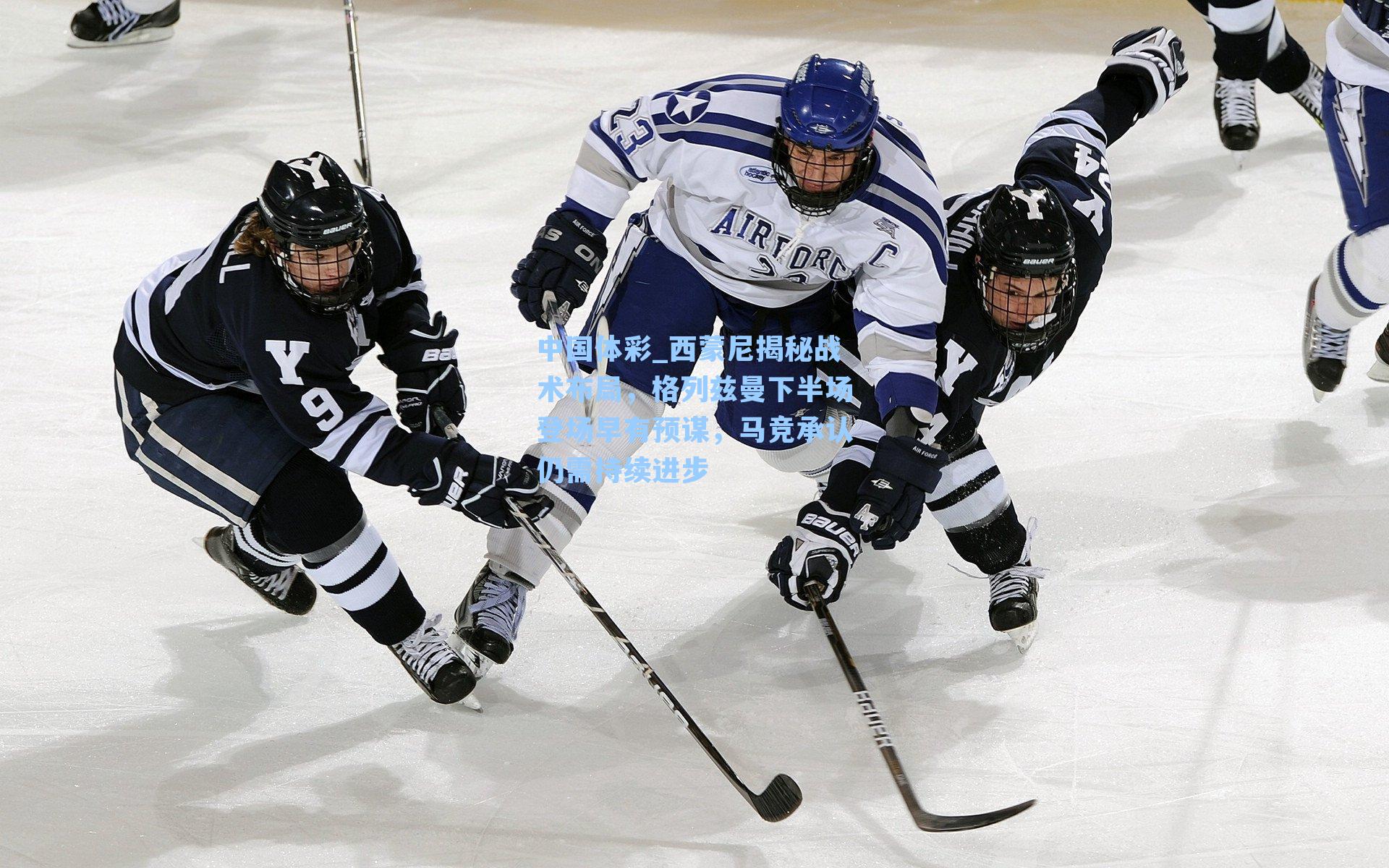 中国体彩_西蒙尼揭秘战术布局，格列兹曼下半场登场早有预谋，马竞承认仍需持续进步