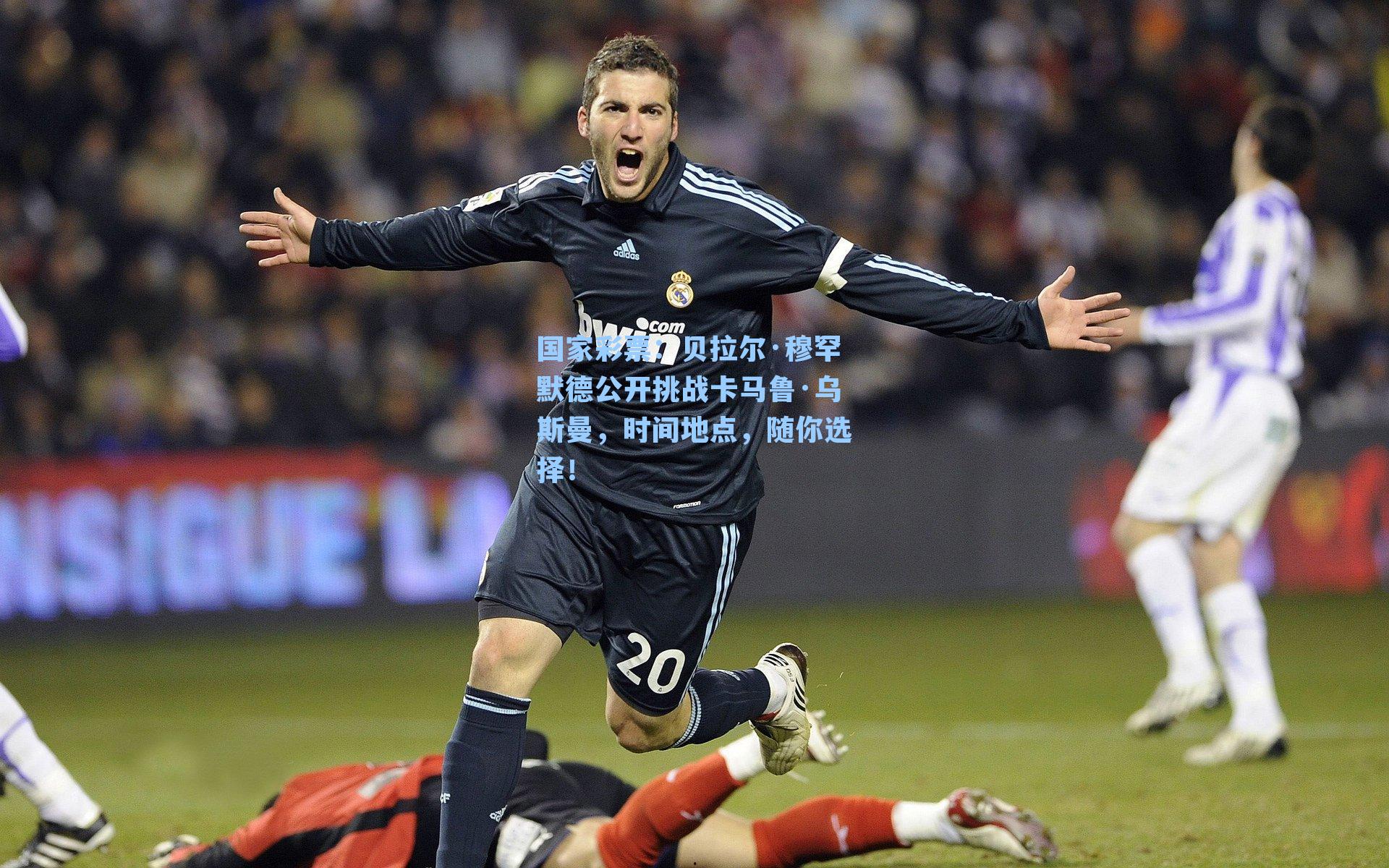 国家彩票：贝拉尔·穆罕默德公开挑战卡马鲁·乌斯曼，时间地点，随你选择！