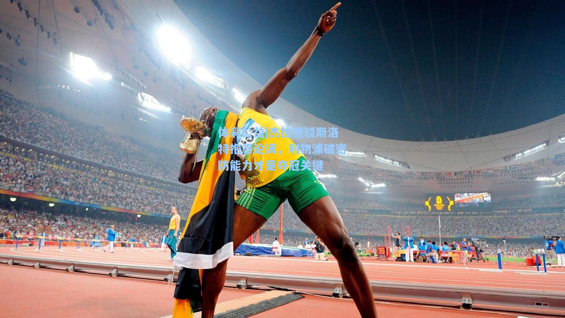 体彩公益|杰拉德驳斯洛特抱怨论调，利物浦破密防能力才是夺冠关键