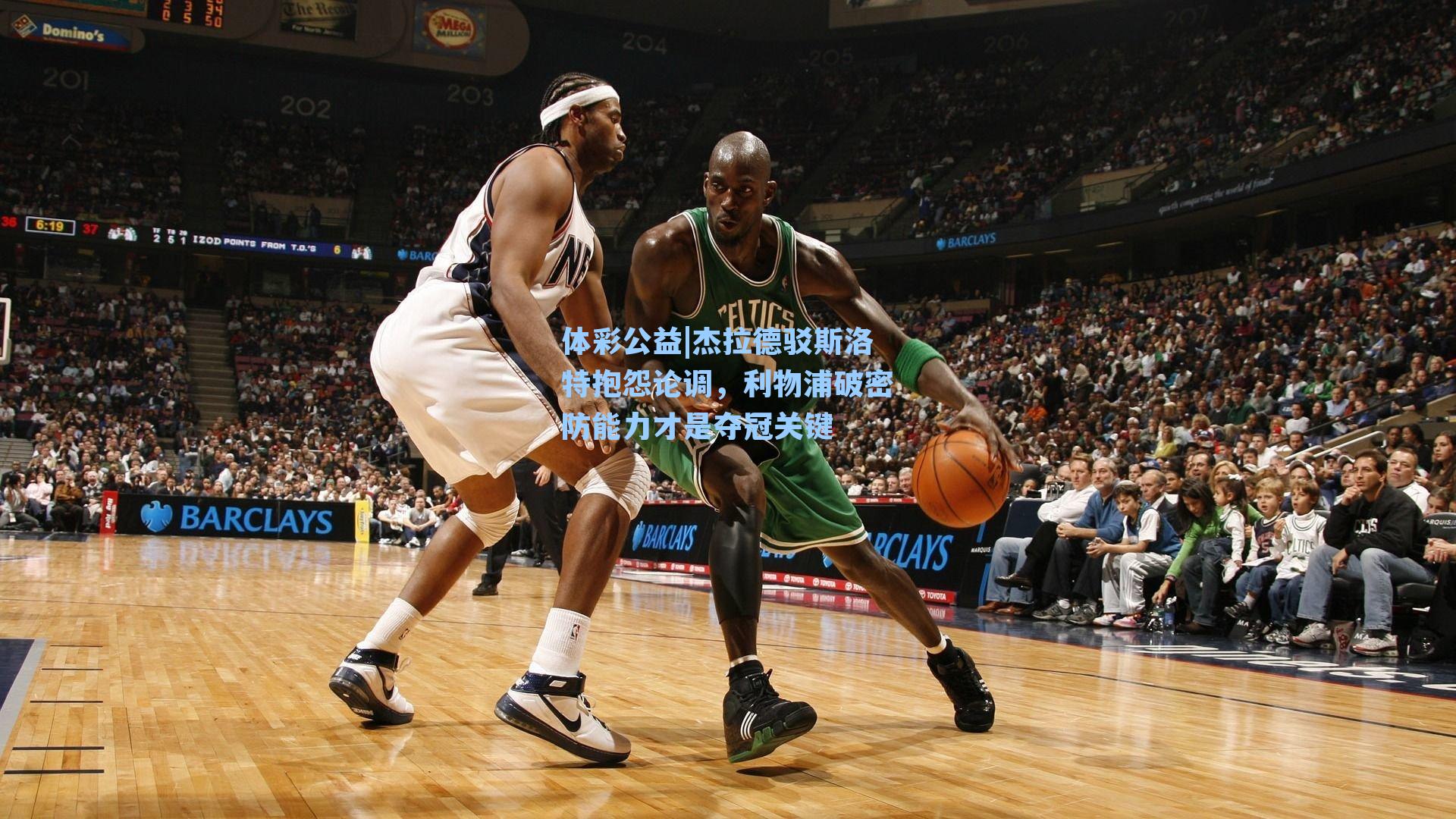 杰拉德驳斯洛特抱怨论调，利物浦破密防能力才是夺冠关键