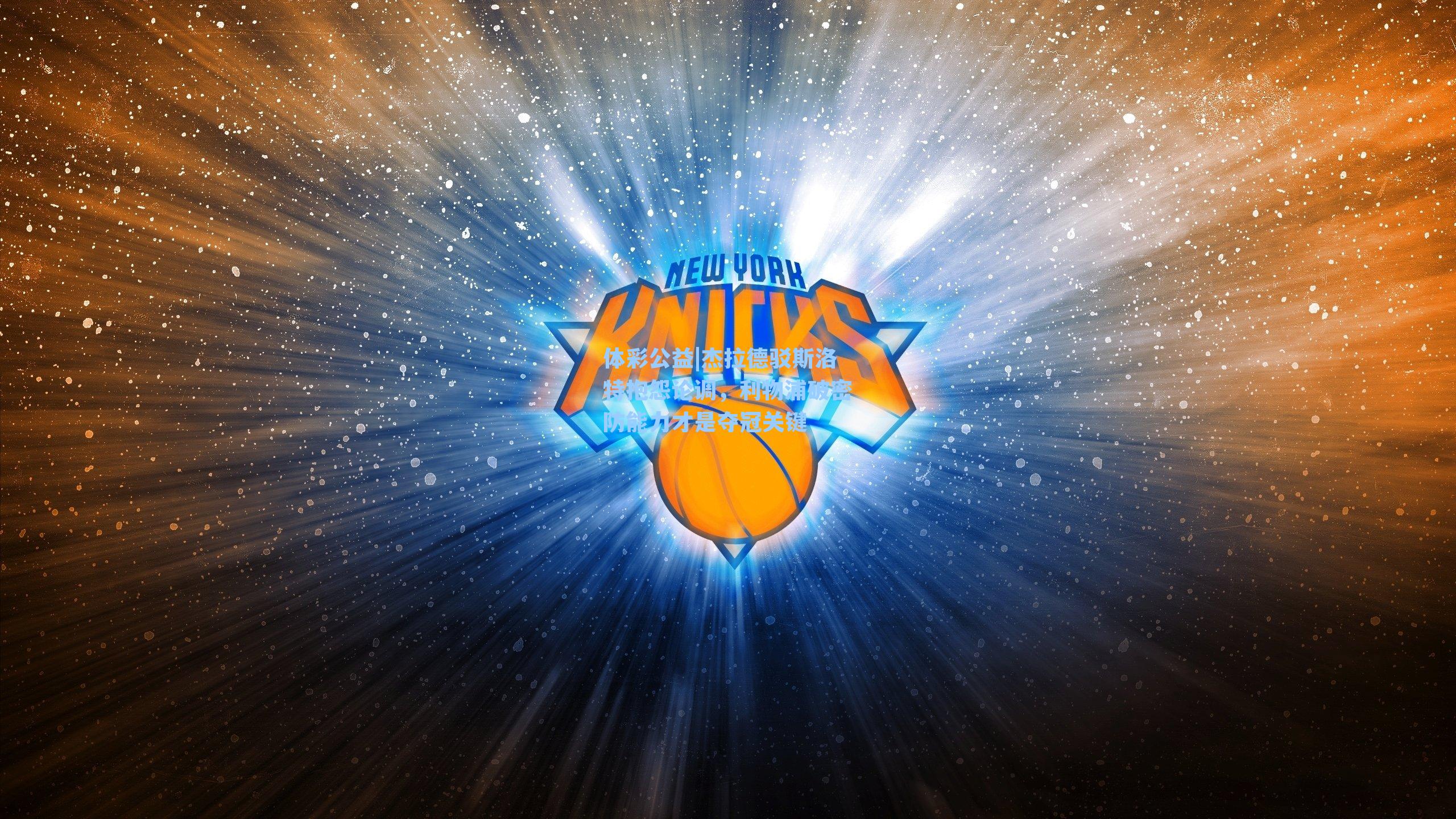 杰拉德驳斯洛特抱怨论调，利物浦破密防能力才是夺冠关键