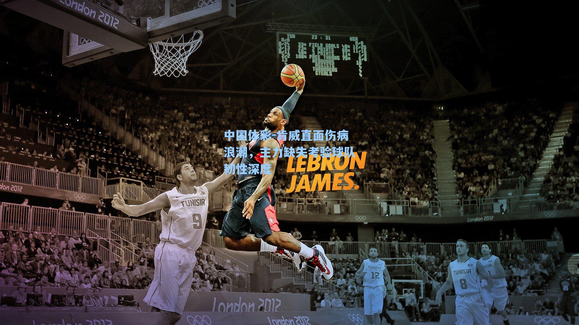 肯威直面伤病浪潮，主力缺失考验球队韧性深度