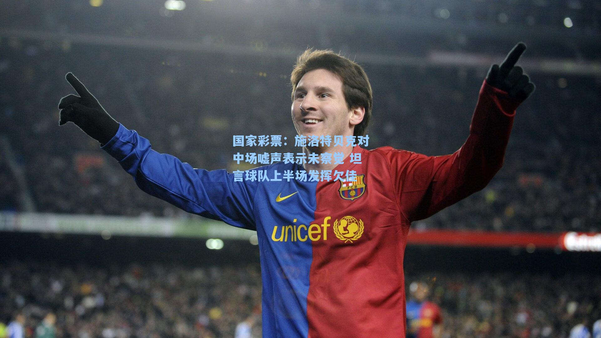 施洛特贝克对中场嘘声表示未察觉 坦言球队上半场发挥欠佳