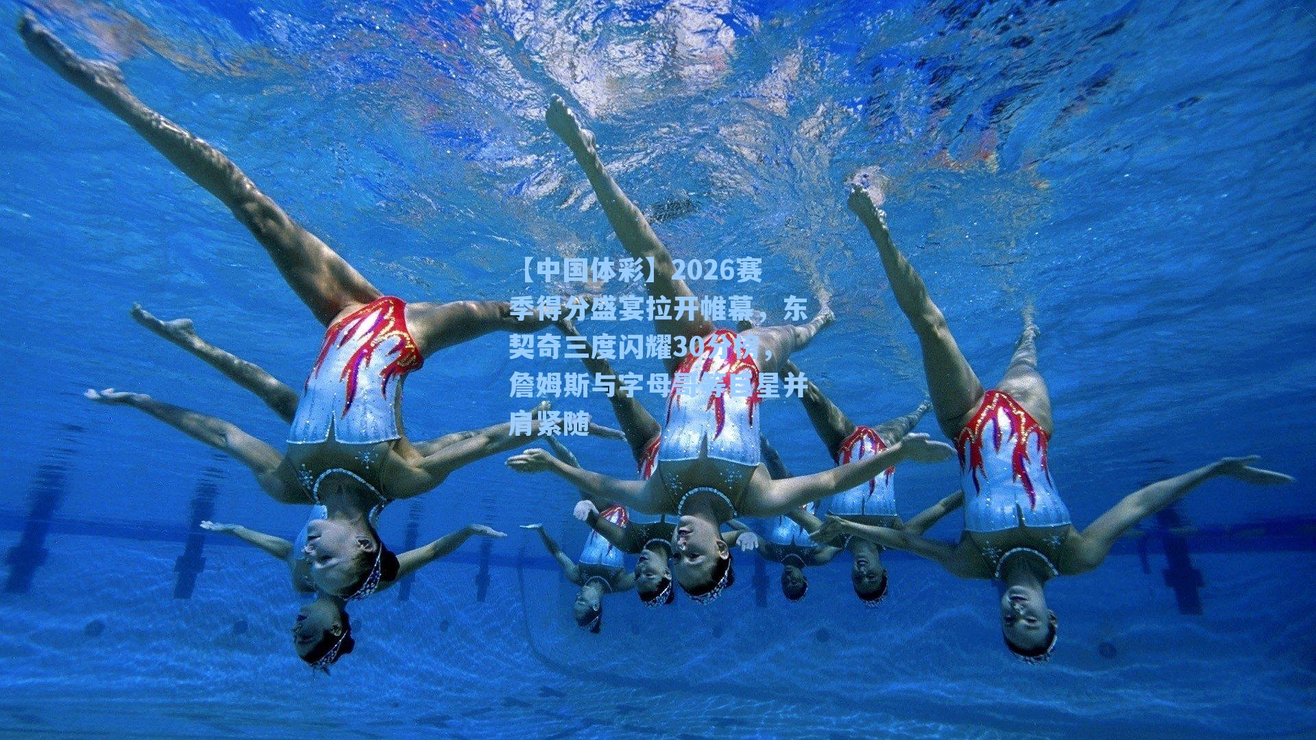 2026赛季得分盛宴拉开帷幕，东契奇三度闪耀30分榜，詹姆斯与字母哥等巨星并肩紧随