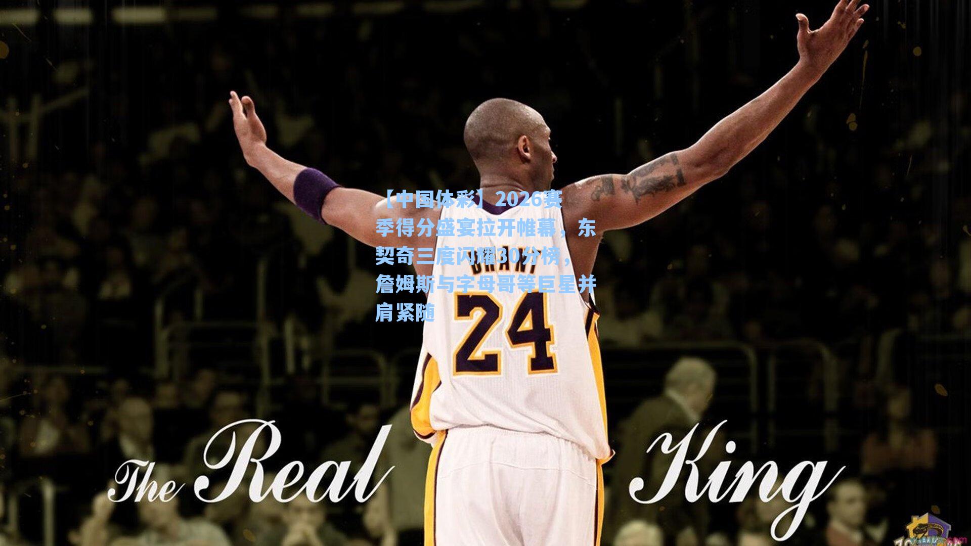 2026赛季得分盛宴拉开帷幕，东契奇三度闪耀30分榜，詹姆斯与字母哥等巨星并肩紧随