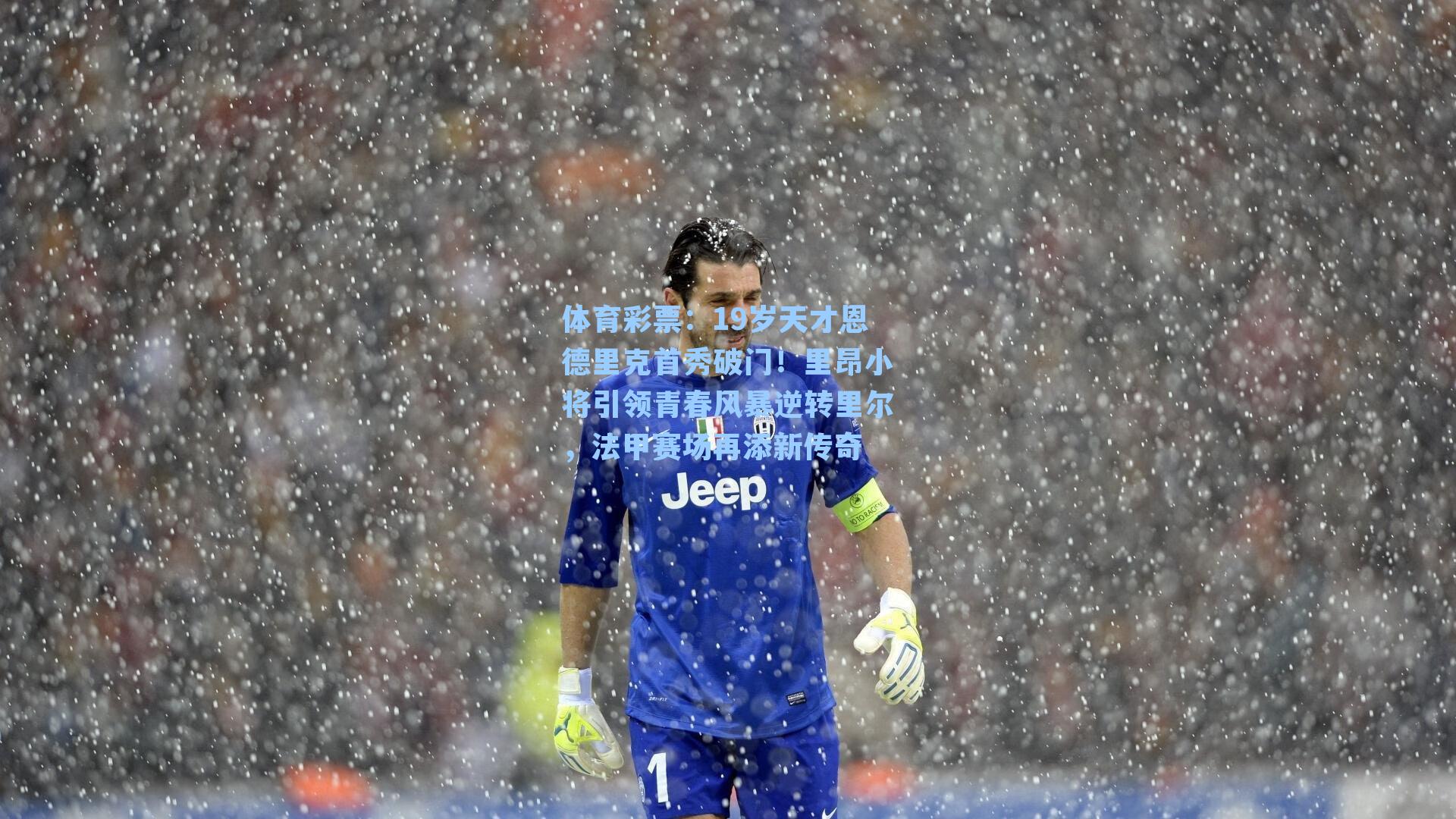 19岁天才恩德里克首秀破门！里昂小将引领青春风暴逆转里尔，法甲赛场再添新传奇
