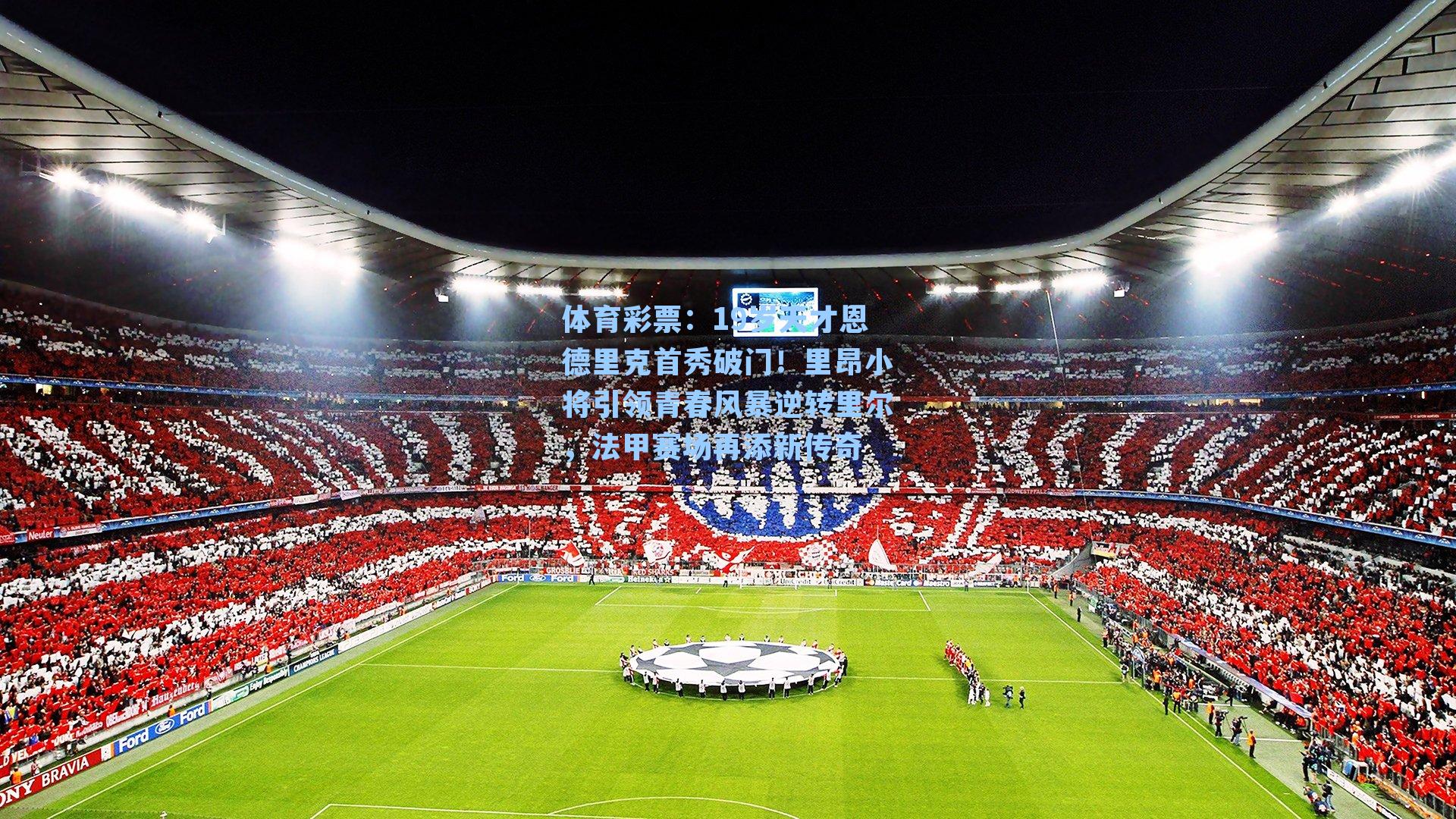 19岁天才恩德里克首秀破门！里昂小将引领青春风暴逆转里尔，法甲赛场再添新传奇